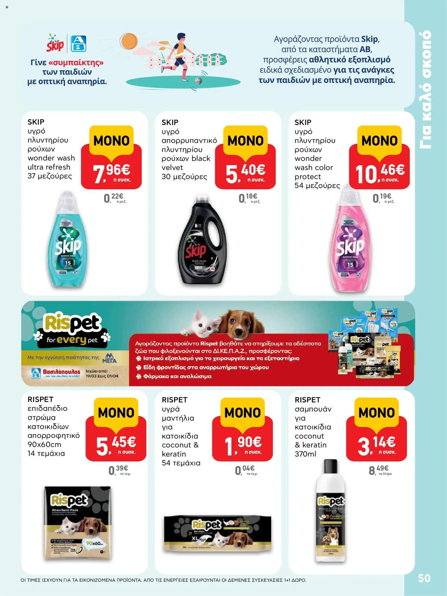  | Σελίδα: 50 | Προϊόντα: Στρώμα, Σαμπουάν, Απορρυπαντικό