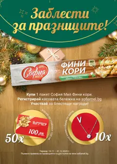 Преглед на Билла брошура - Изкушения за празнично настроение - Офертите са валидни от 04.12.2025 | Страница: 22 | Продукти: Колие, Брашно