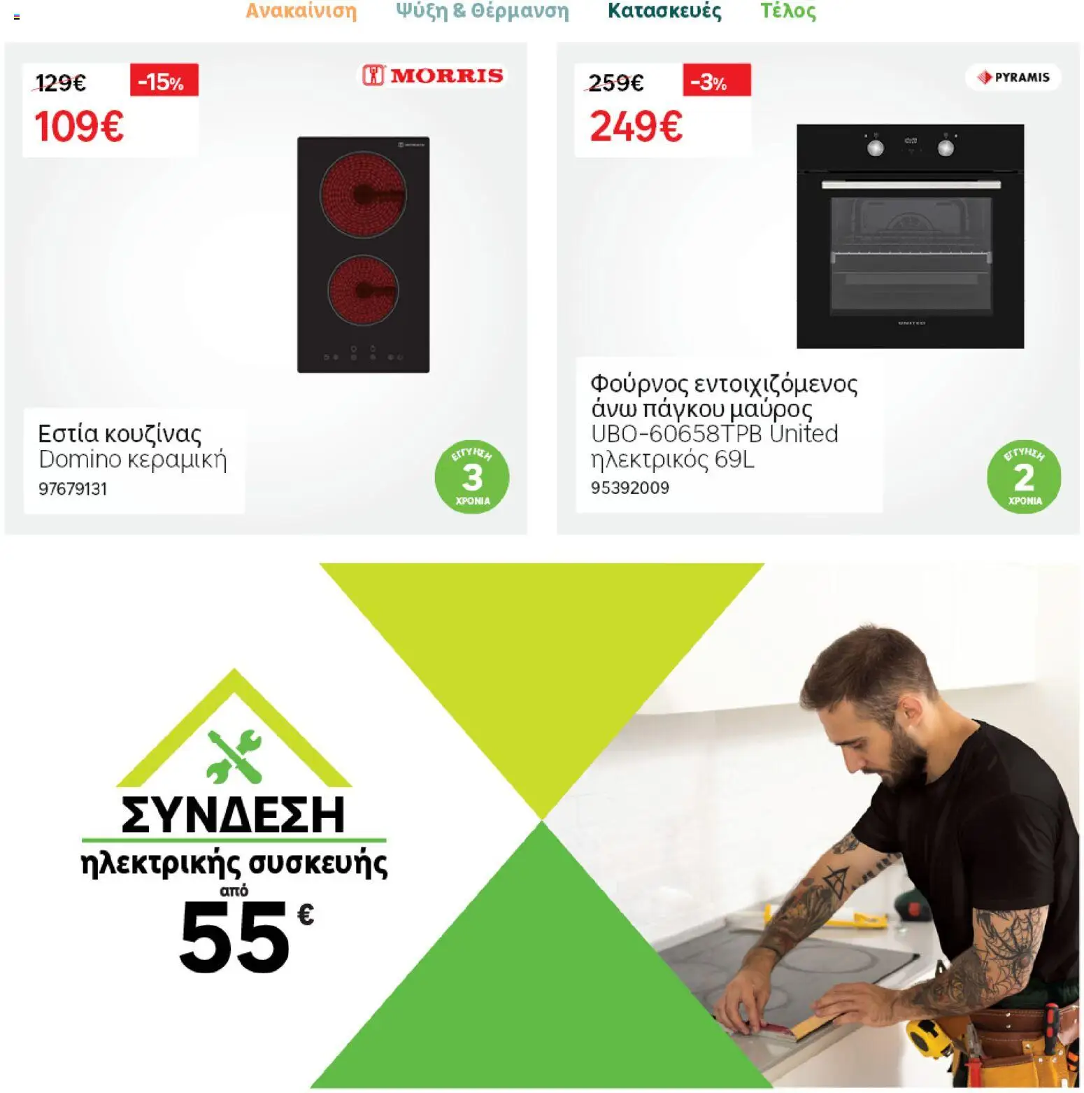 Leroy Merlin φυλλαδιο – σε ισχύ από 04.03.2026 | Σελίδα: 29