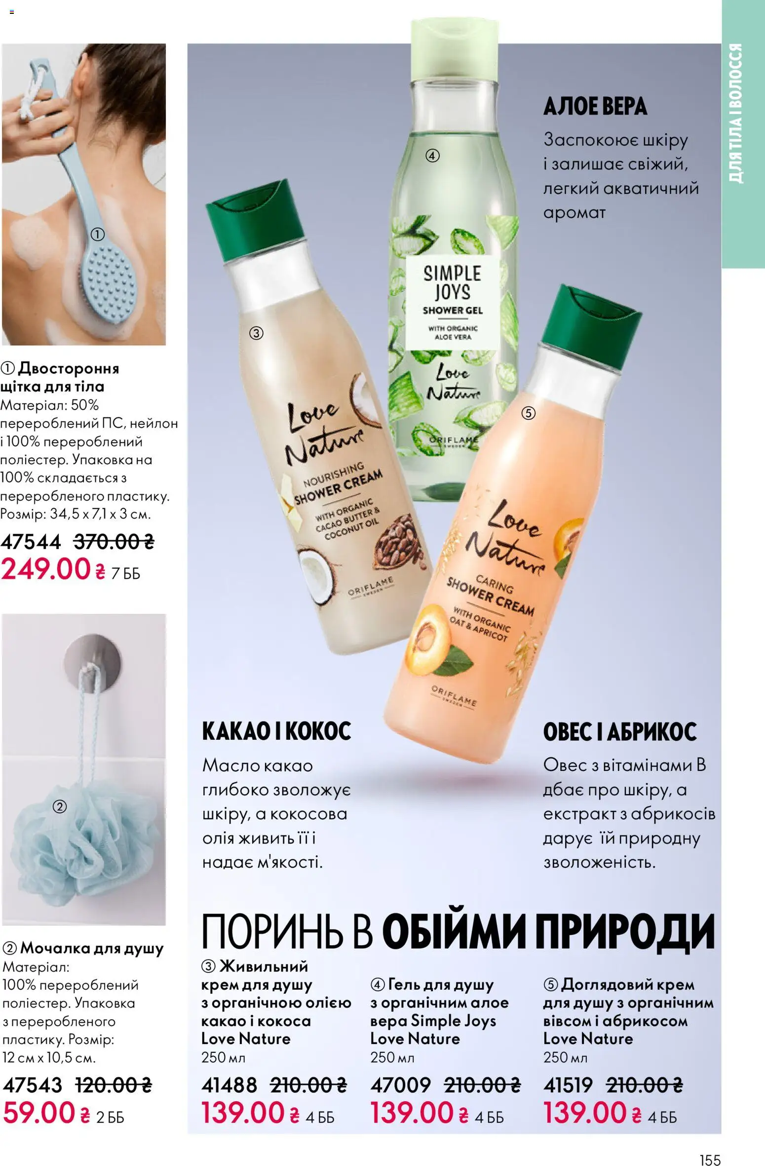 Oriflame Kаталог - дійснийкції з 16.02.2026 | Сторінка: 155 | Товари: Щітка, Крем, Какао, Масло