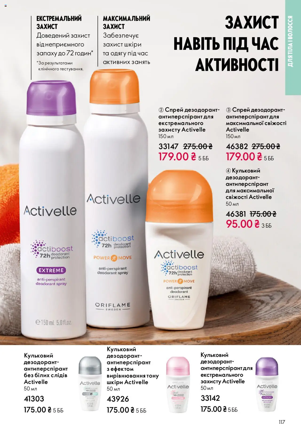 Oriflame Kаталог - дійснийкції з 27.10.2025 | Сторінка: 117 | Товари: Дезодорант