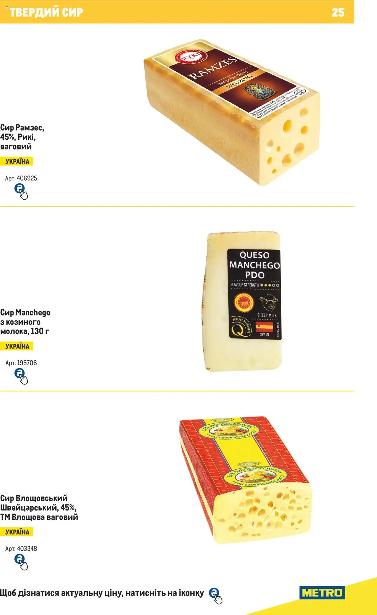 Metro Kаталог - дійснийкції з 04.08.2025 | Сторінка: 25 | Товари: Сир, Твердий сир