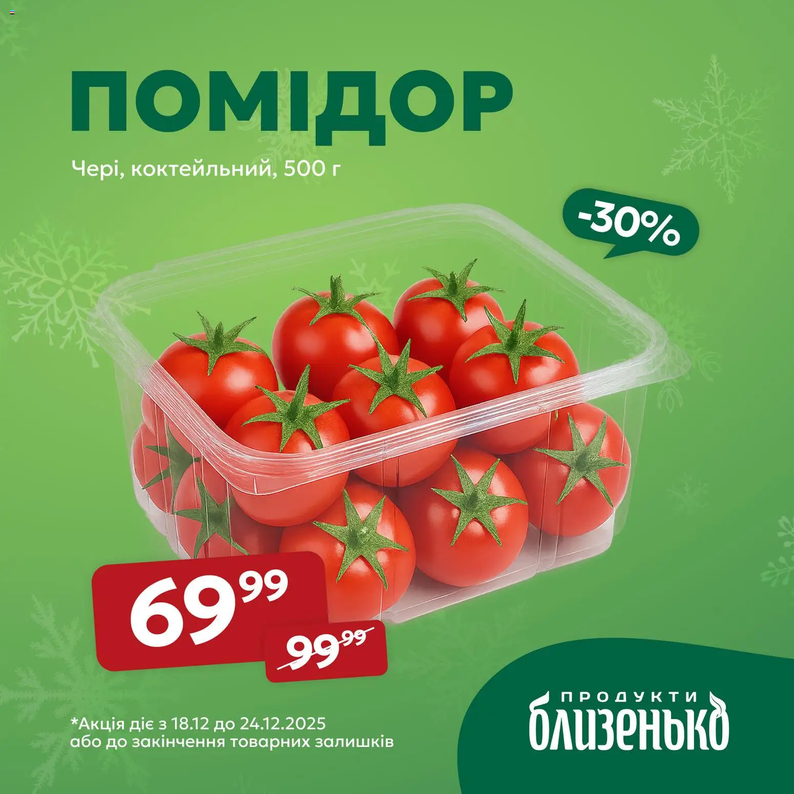 Близенько Kаталог - дійснийкції з 18.12.2025 | Сторінка: 5