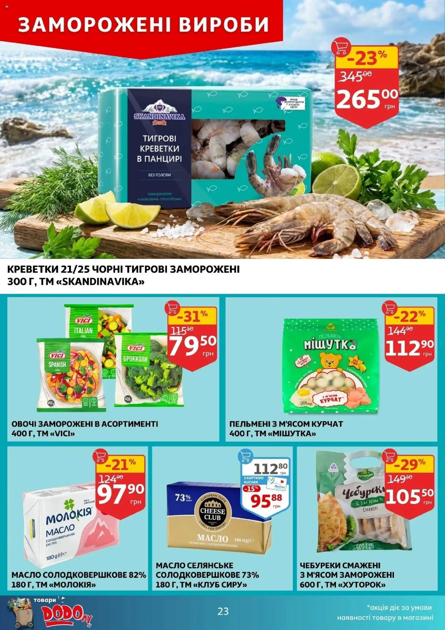Ашан Kаталог - дійснийкції з 25.02.2026 | Сторінка: 23 | Товари: Овочі, Креветки, Пельмені, Масло
