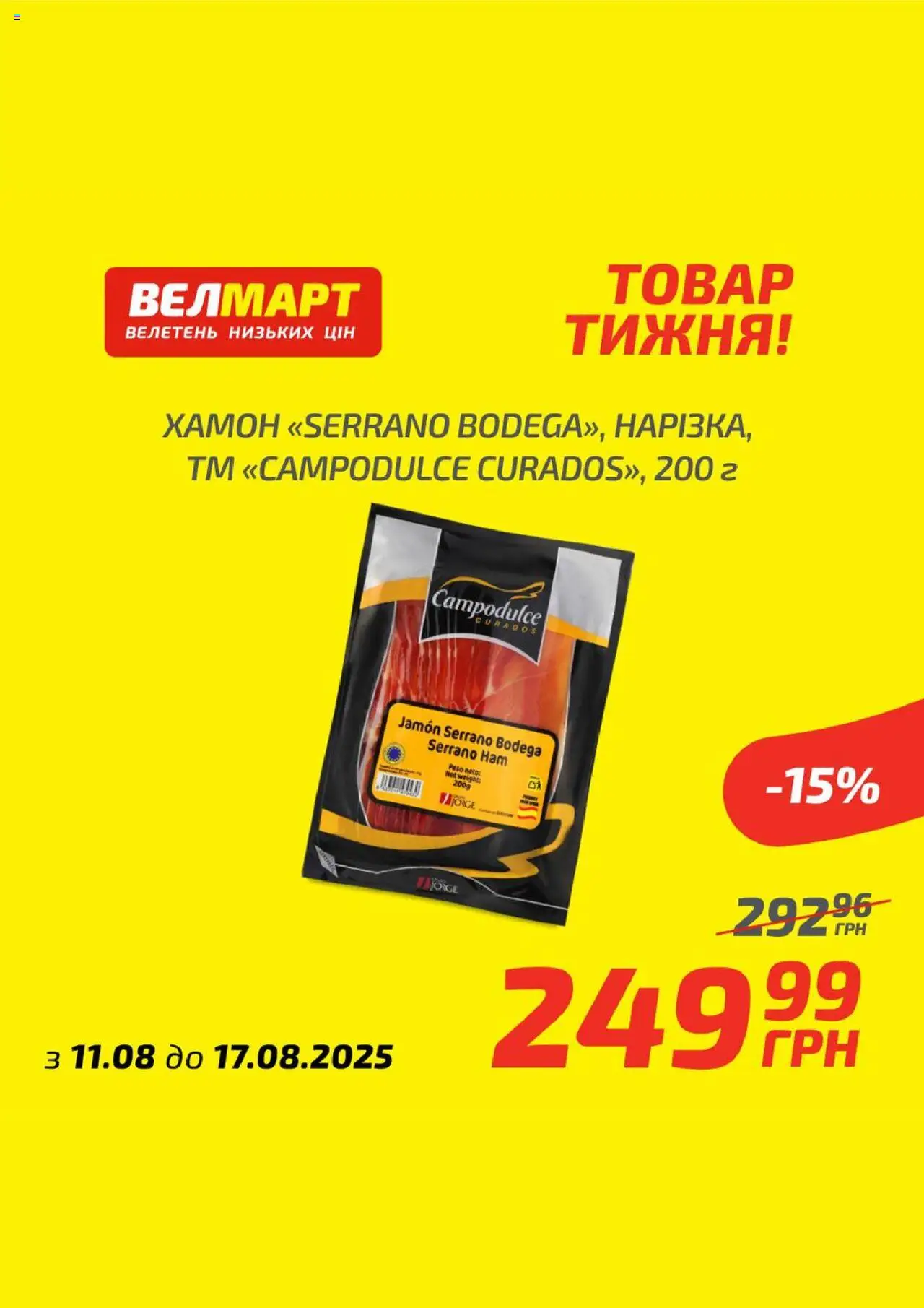 Велмарт Kаталог - дійснийкції з 11.08.2025 | Сторінка: 6 | Товари: Хамон