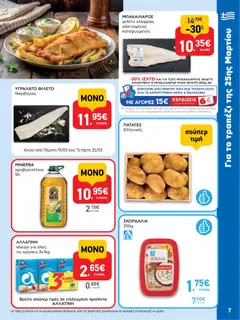  | Σελίδα: 7 | Προϊόντα: Σκορδαλιά, Αλεύρι, Φιλέτο, Πατάτες