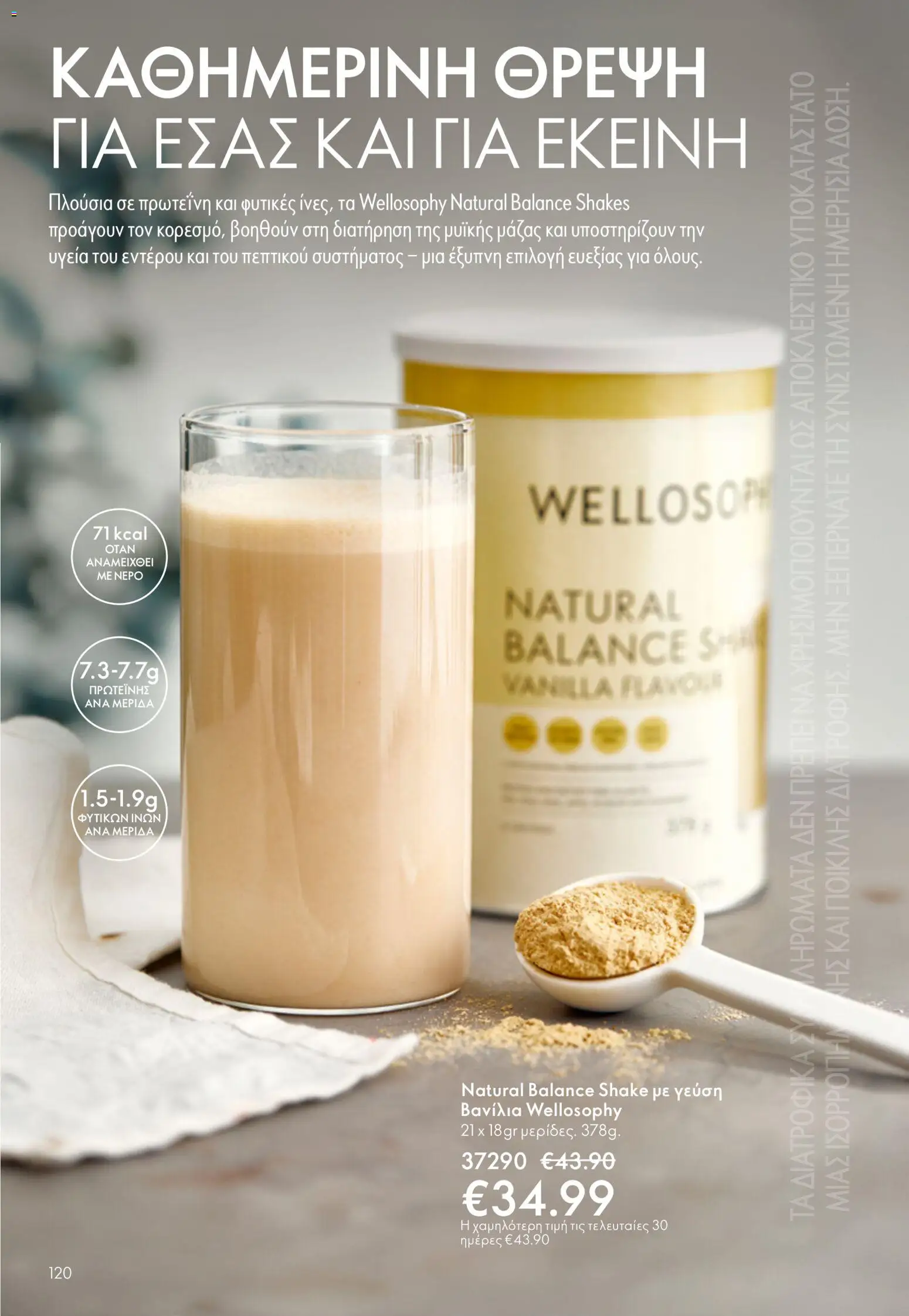 Oriflame - eCatalogue 07 – σε ισχύ από 13.05.2026 | Σελίδα: 120