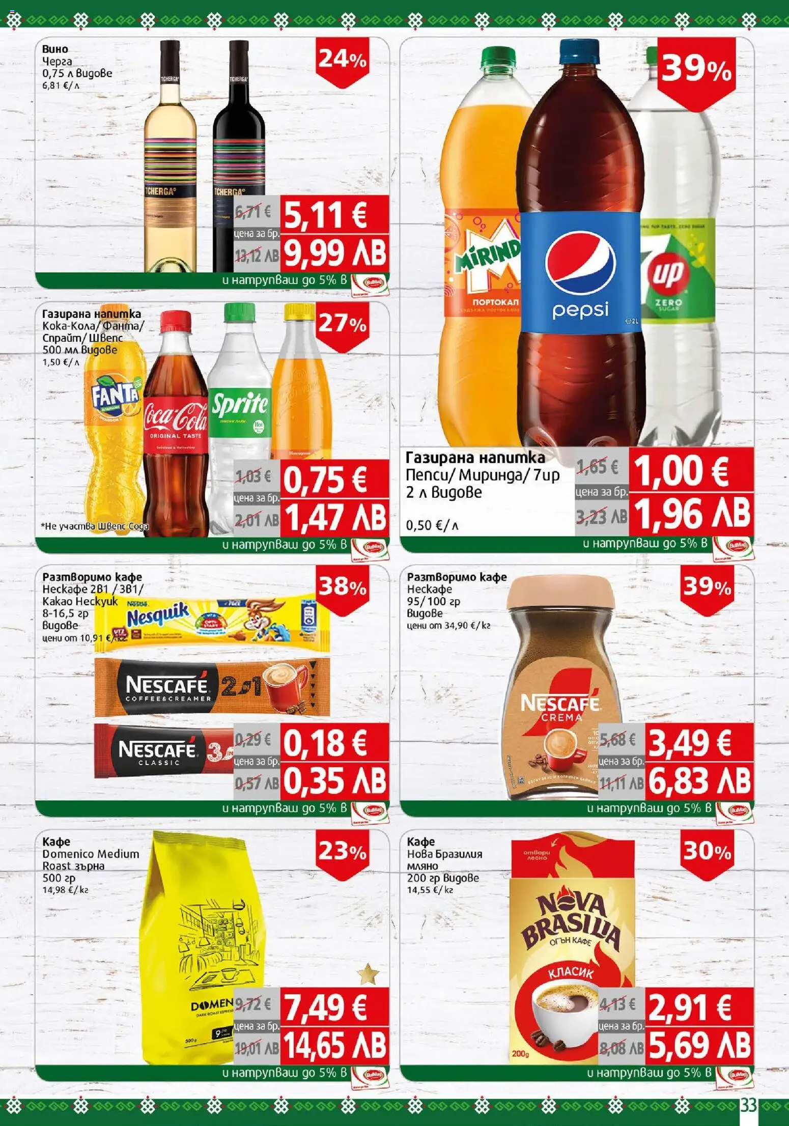 {H1} | Страница: 33 | Продукти: Разтворимо кафе, Кафе, Портокал, Напитка