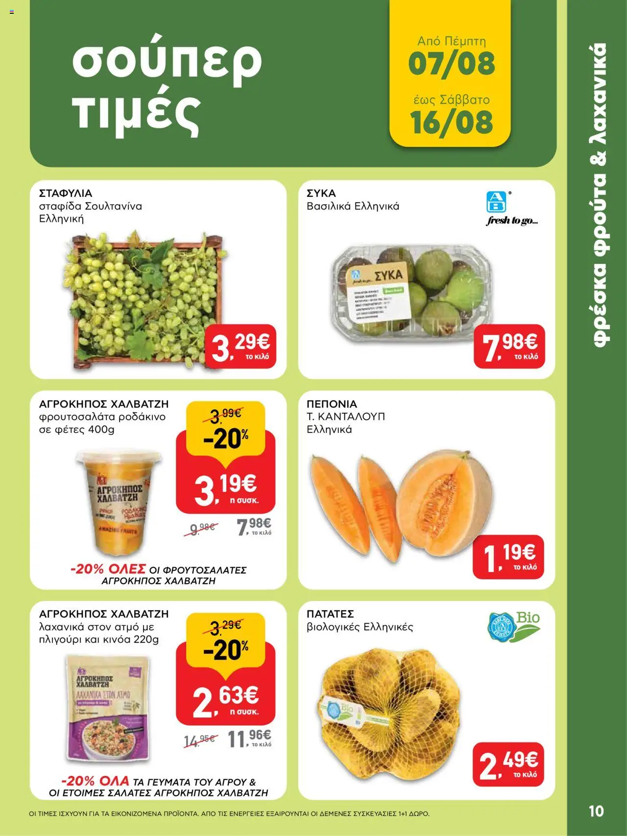 | Σελίδα: 10 | Προϊόντα: Ροδάκινο, Κινόα