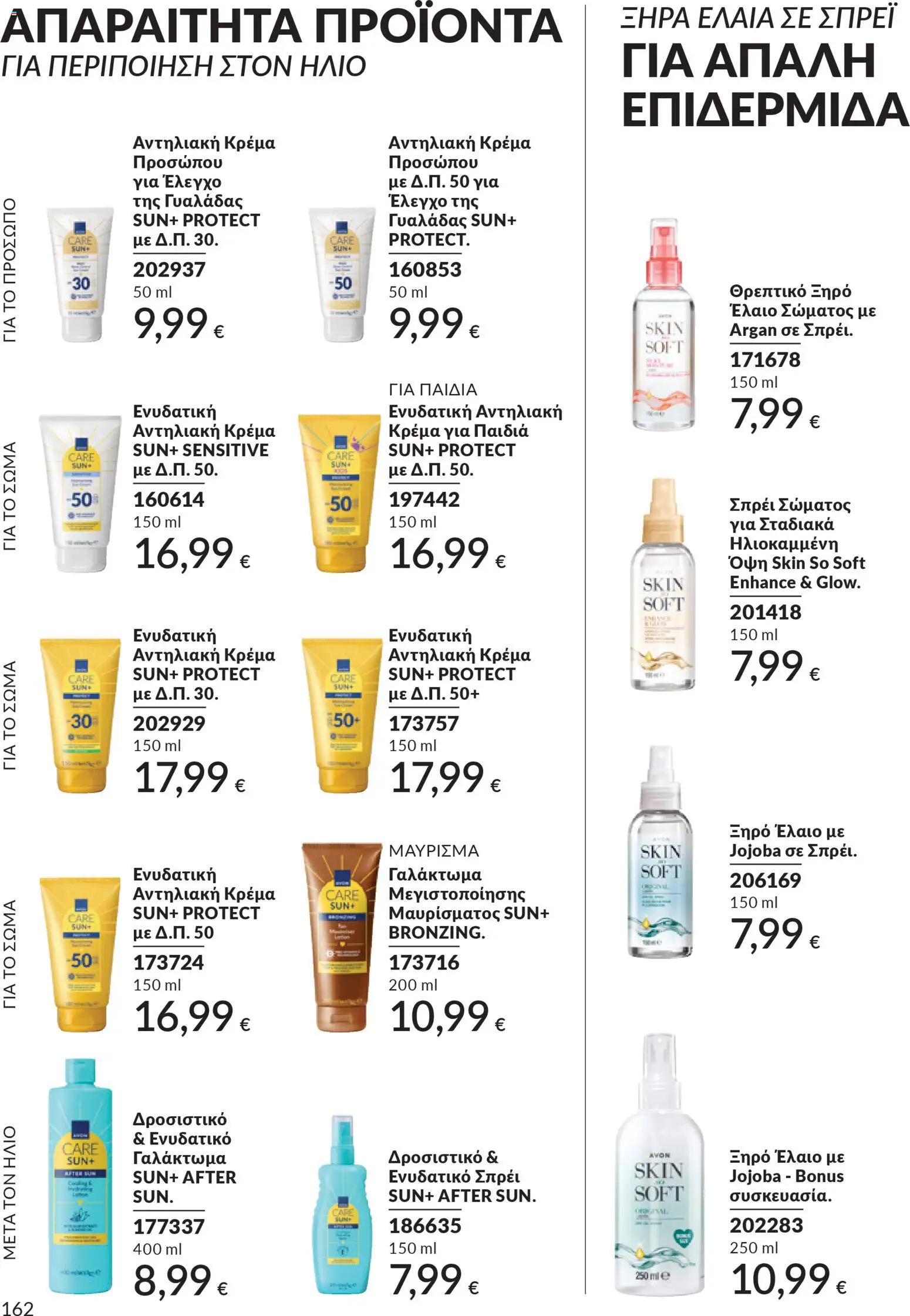  | Σελίδα: 162 | Προϊόντα: Κρέμα