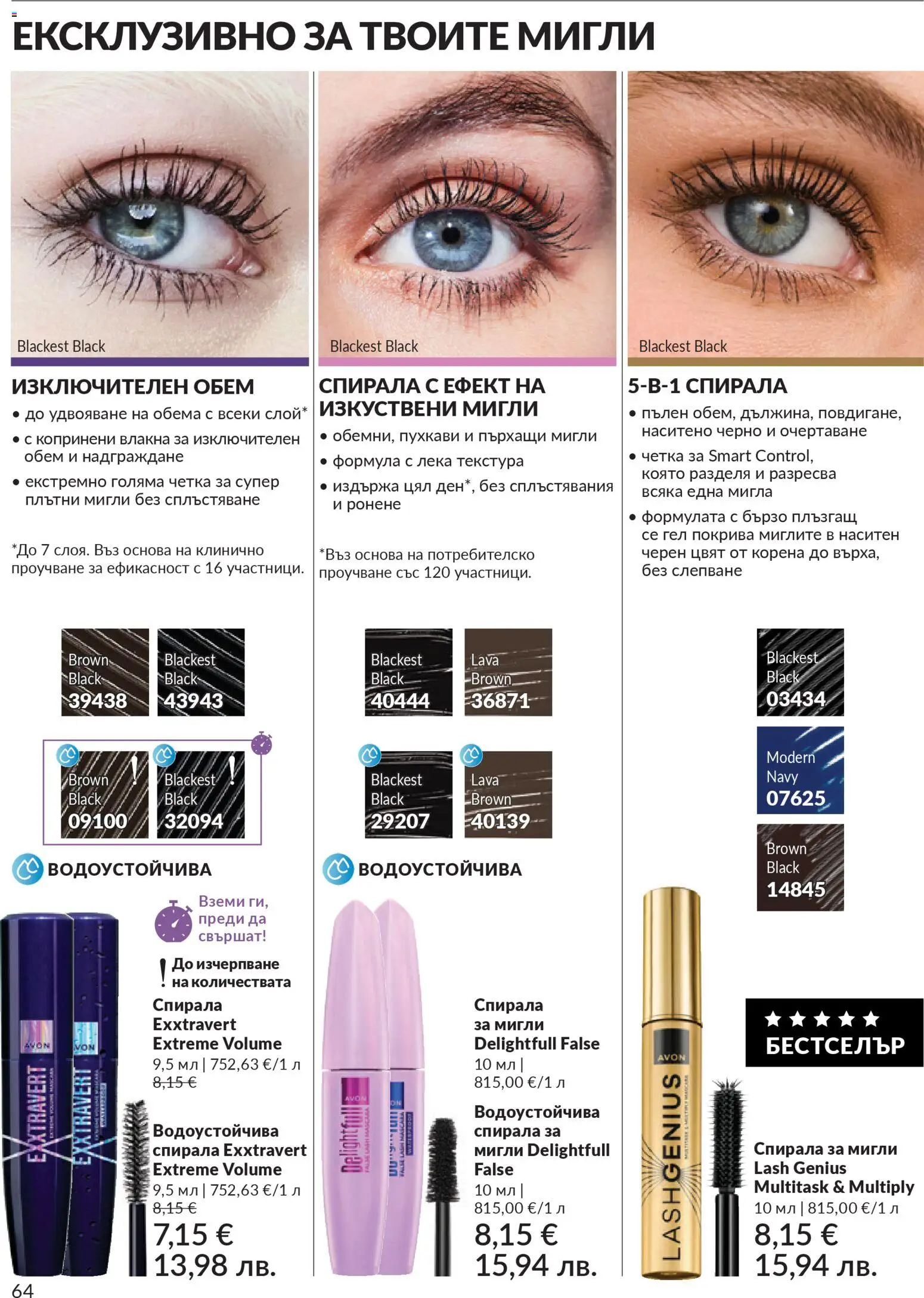 {H1} | Страница: 68 | Продукти: Изкуствени мигли