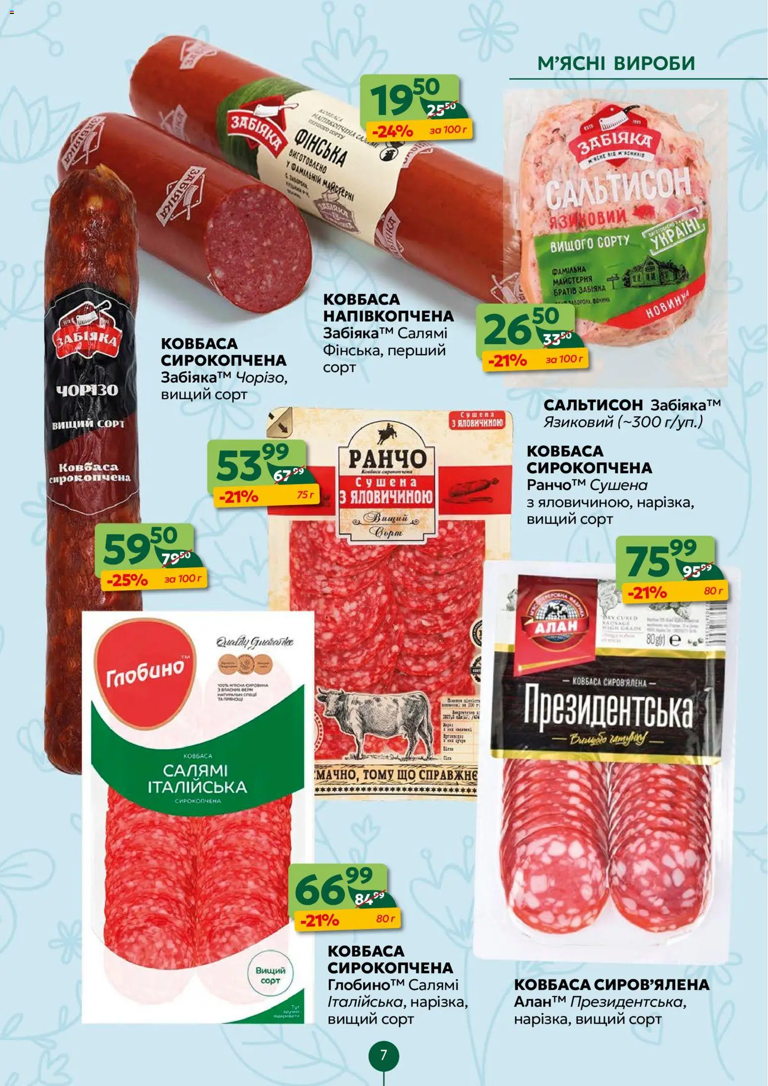 Близенько Kаталог - дійснийкції з 16.03.2026 | Сторінка: 7 | Товари: Салямі, Ковбаса