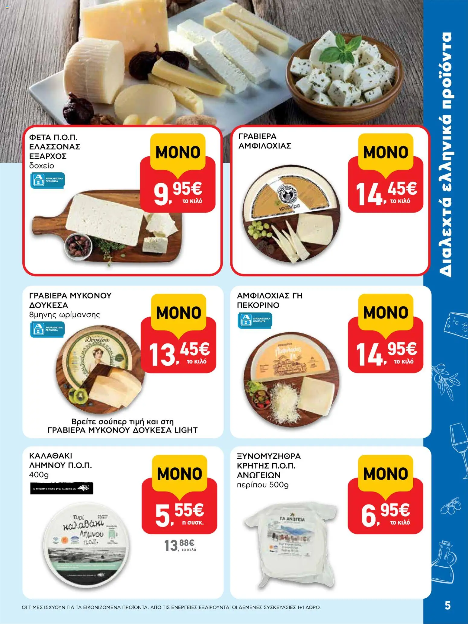  | Σελίδα: 5 | Προϊόντα: Δοχείο, Καλαθάκι λήμνου, Φέτα, Γραβιέρα