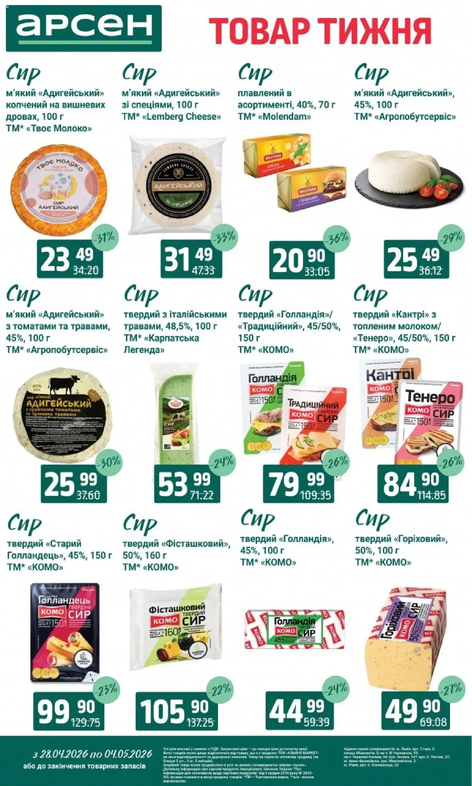 Арсен Kаталог - дійснийкції з 28.04.2026 | Сторінка: 14 | Товари: Сир