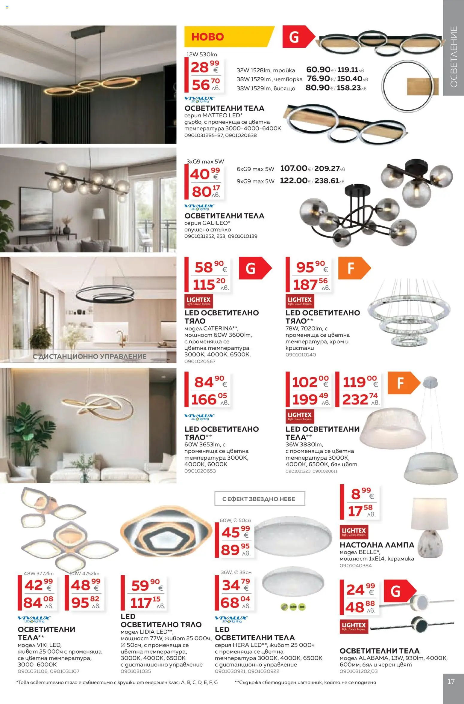 {H1} | Страница: 17 | Продукти: Осветително тяло, Дистанционно, Лампа, Настолна лампа