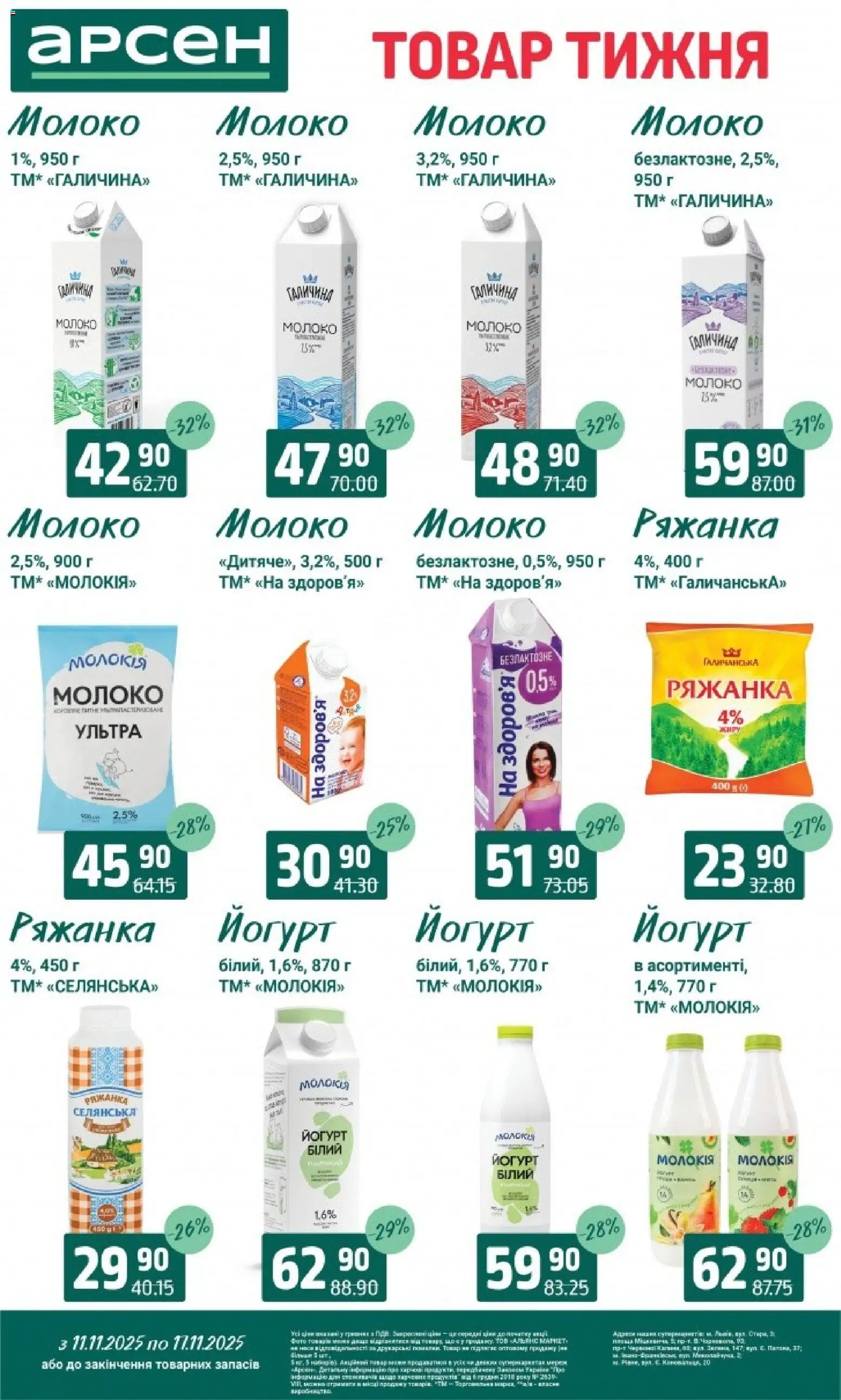 Арсен Kаталог - дійснийкції з 11.11.2025 | Сторінка: 20 | Товари: Ряжанка, Молоко, Йогурт