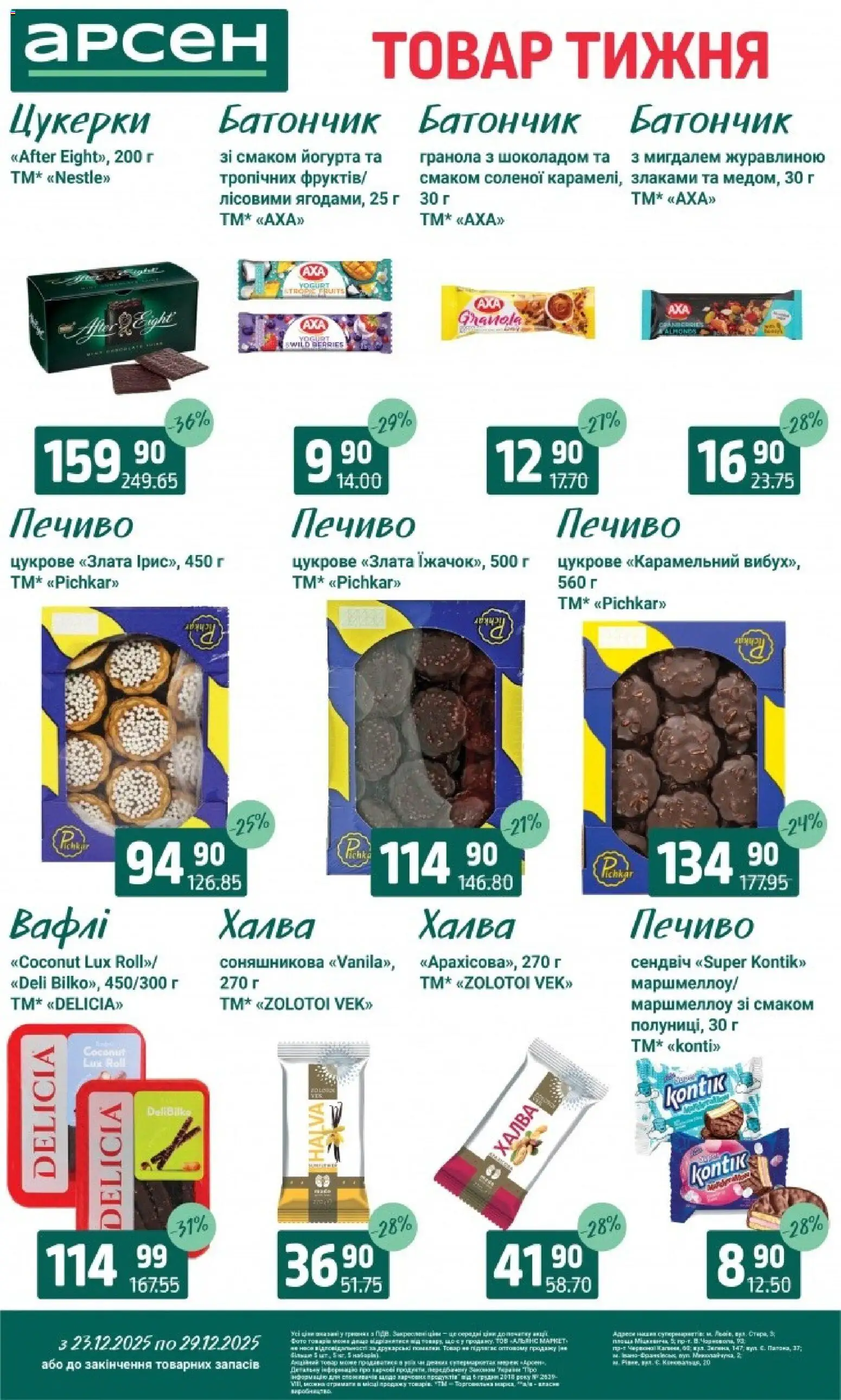 Арсен Kаталог - дійснийкції з 23.12.2025 | Сторінка: 22 | Товари: Цукерки, Печиво, Гранола, Халва