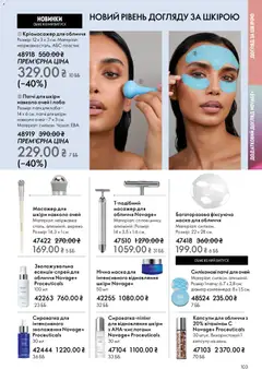 Oriflame акції дійснийкції з 25.01.2026 | Сторінка: 103 | Товари: Масажер, Маска, Патчі, Чохол