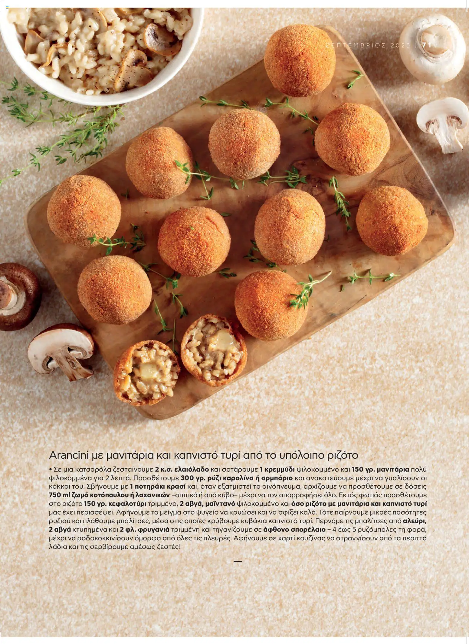  | Σελίδα: 75 | Προϊόντα: Τυρί, Μανιτάρια