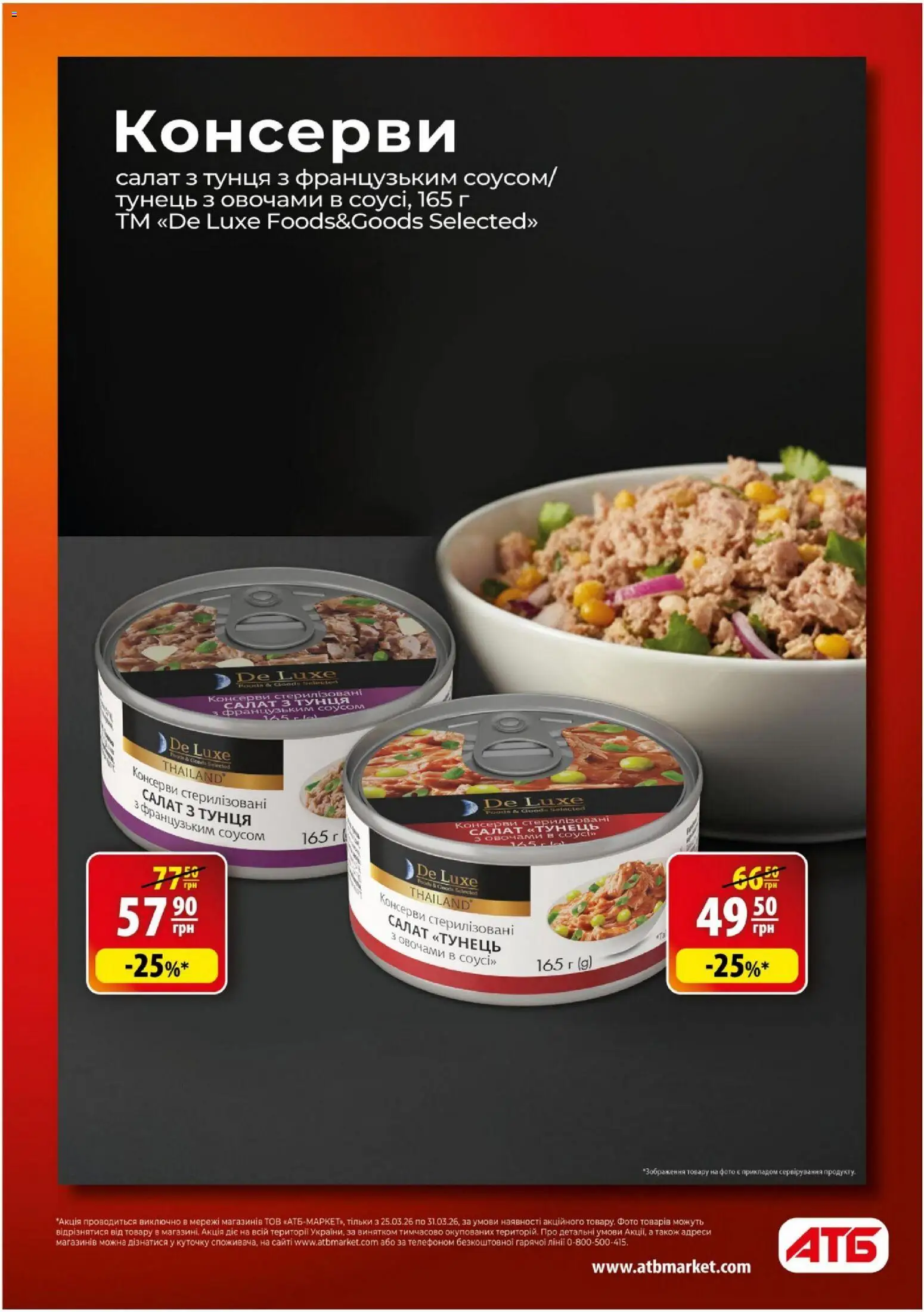 АТБ Kаталог - дійснийкції з 25.03.2026 | Сторінка: 11
