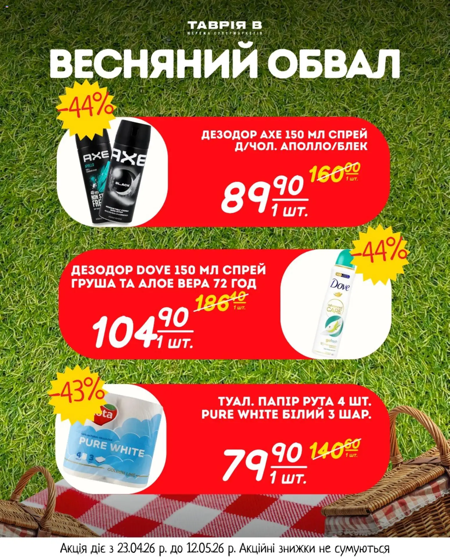 Таврия в Kаталог - дійснийкції з 23.04.2026 | Сторінка: 7 | Товари: Груша