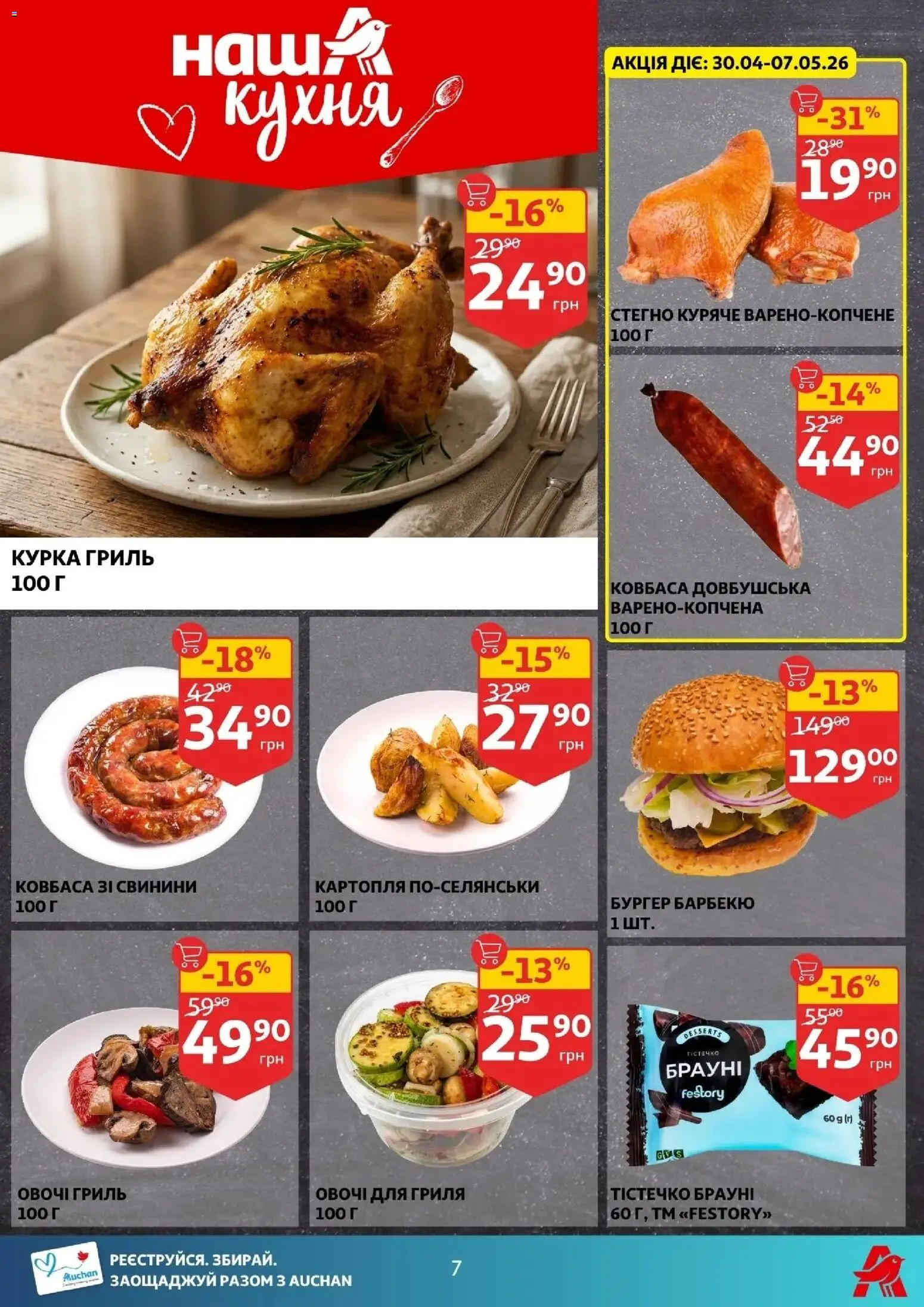 Ашан Kаталог - дійснийкції з 29.04.2026 | Сторінка: 7 | Товари: Картопля, Овочі, Ковбаса, Гриль