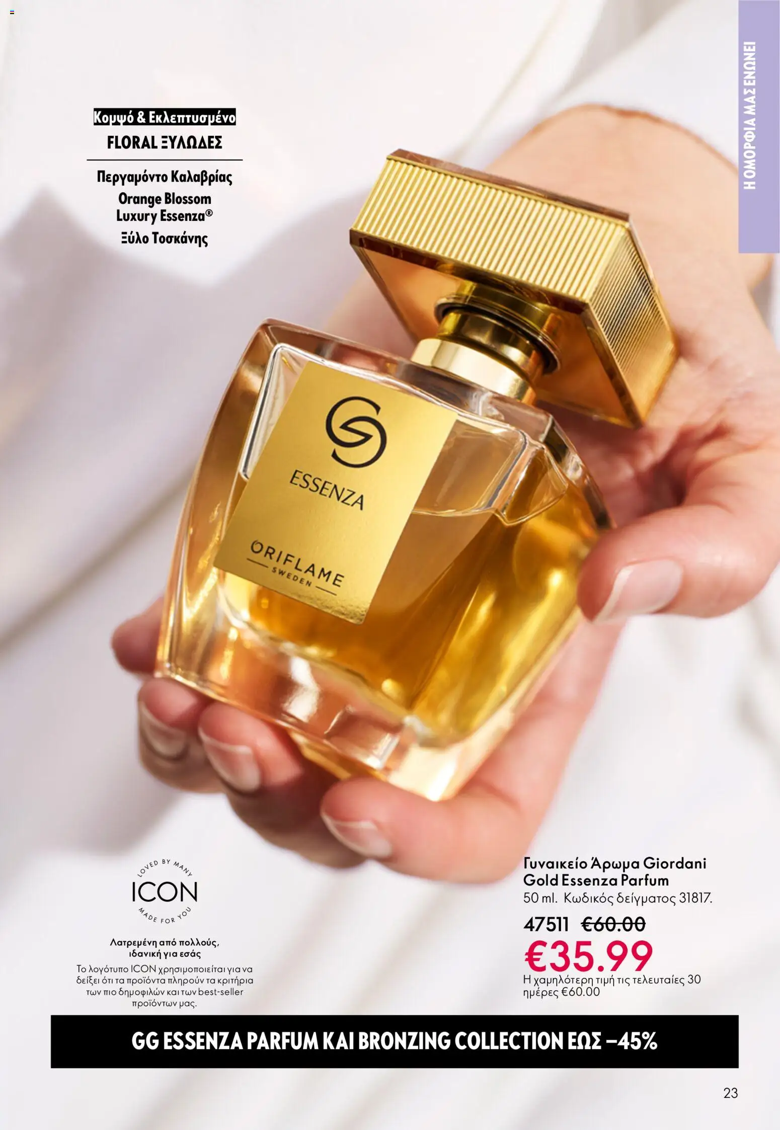 Oriflame - eCatalogue 07 – σε ισχύ από 13.05.2026 | Σελίδα: 23