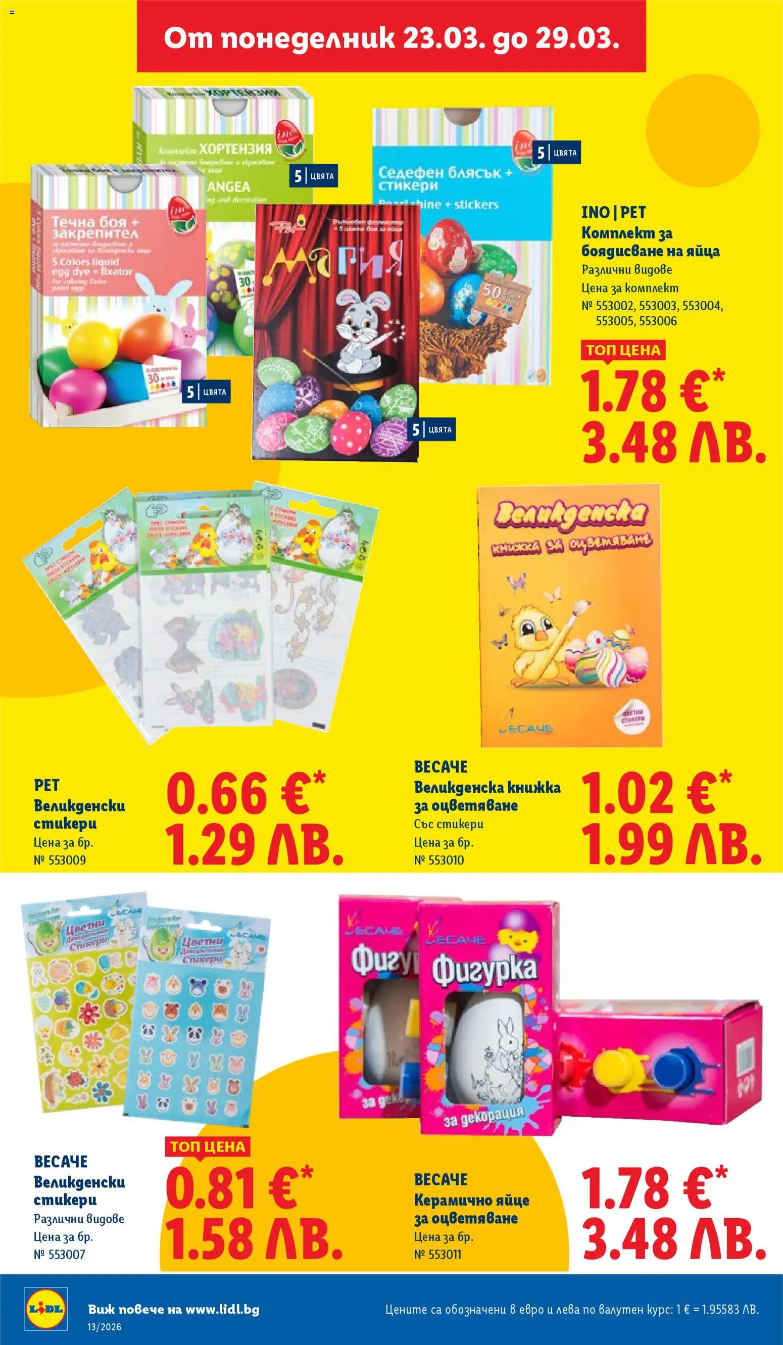 Лидл брошура валидна от: 23.03.2026 ⏳ | България