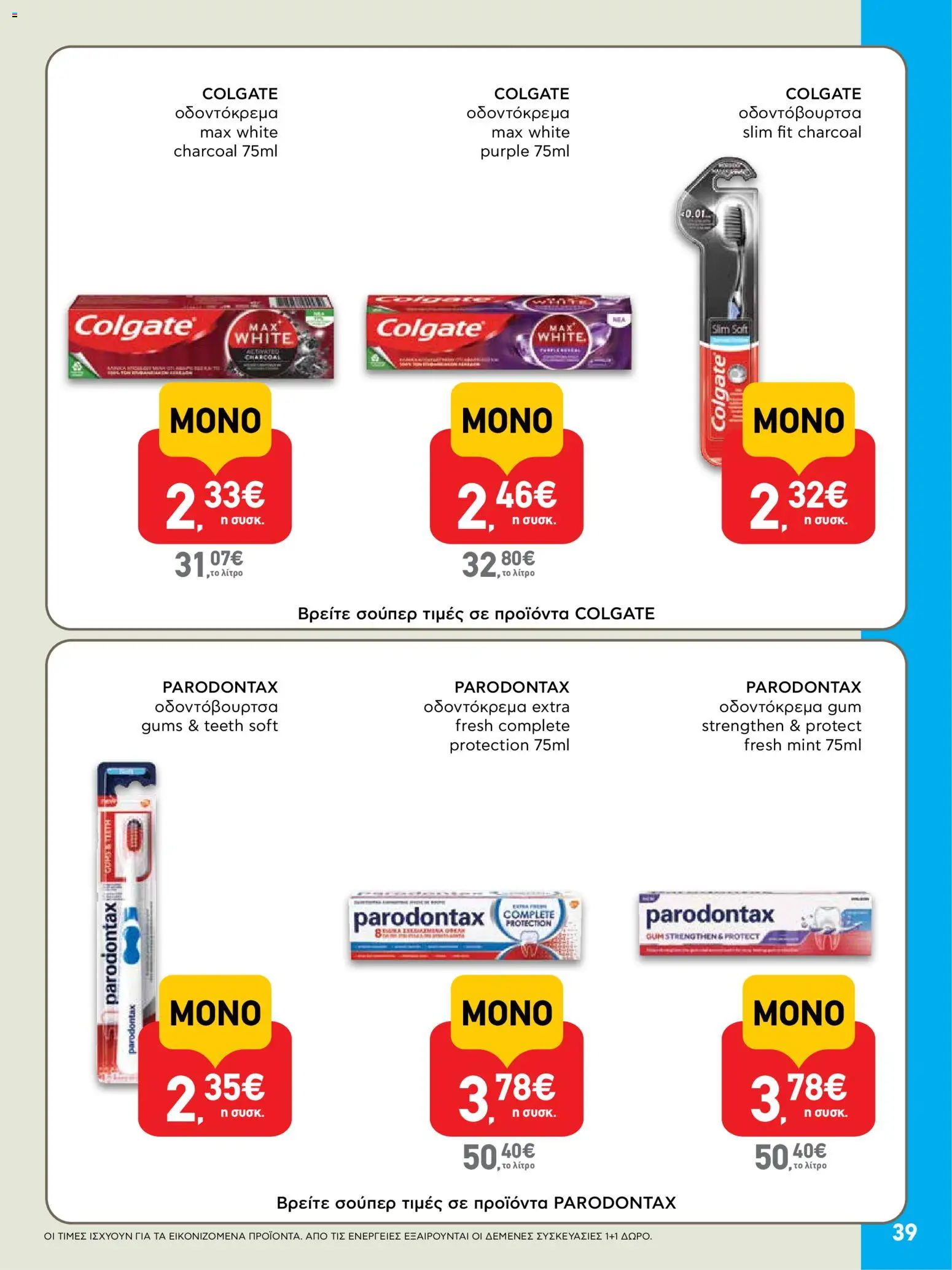  | Σελίδα: 39 | Προϊόντα: Οδοντόκρεμα, Οδοντόβουρτσα