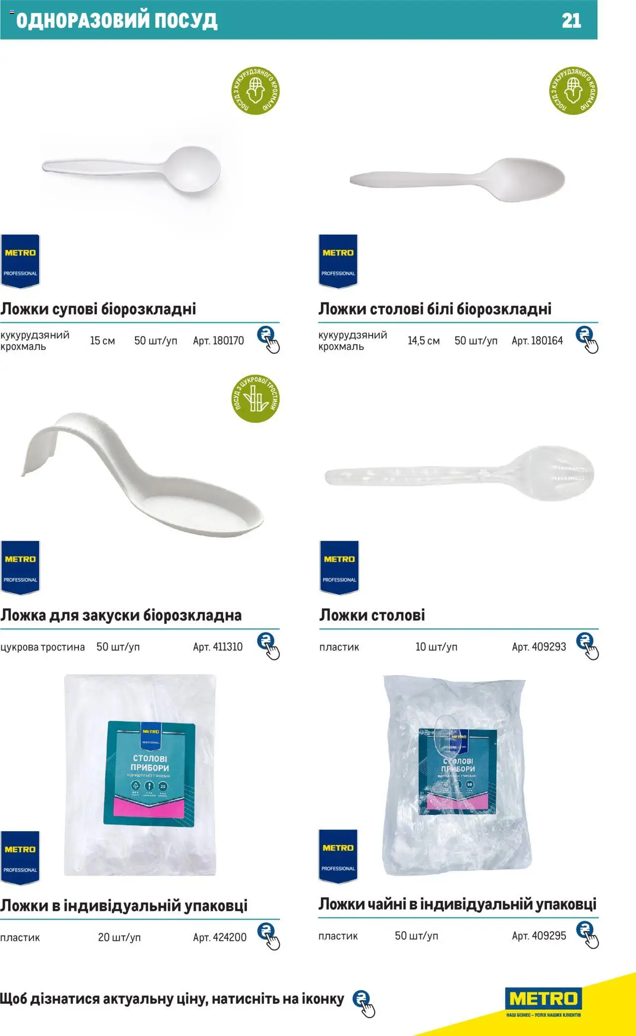 Metro Kаталог - дійснийкції з 27.06.2024 | Сторінка: 21 | Товари: Ложка, Крохмаль