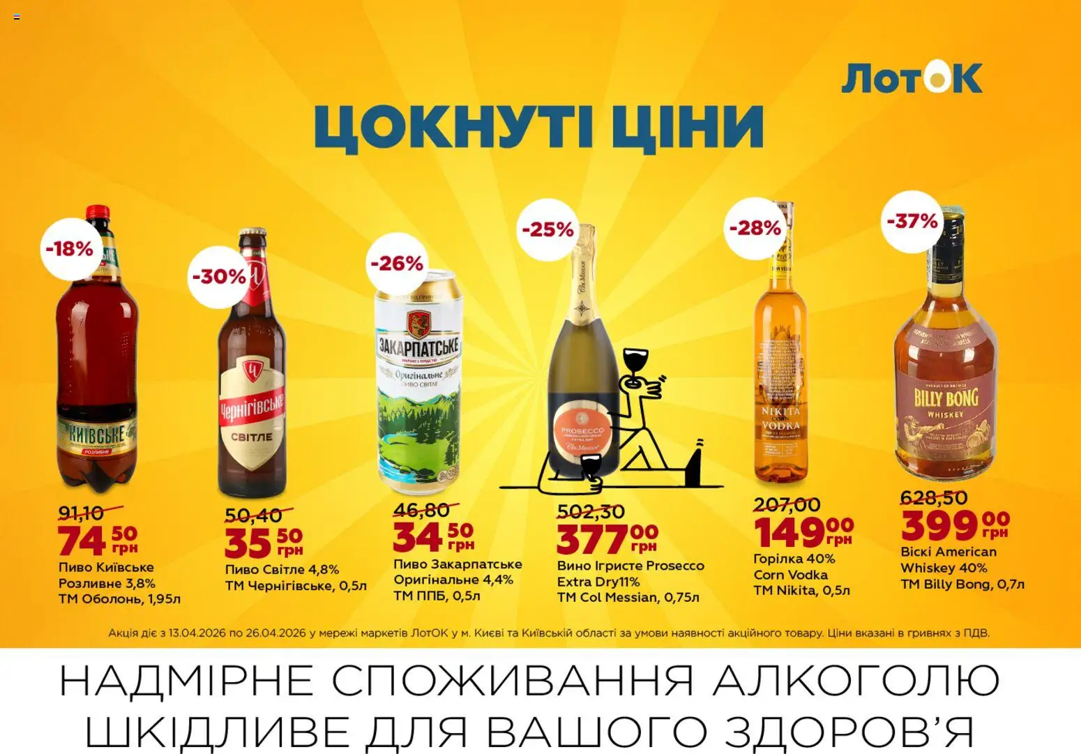 ЛотОК Kаталог - дійснийкції з 13.04.2026 | Сторінка: 9 | Товари: Вино, Пиво, Горілка, Лоток
