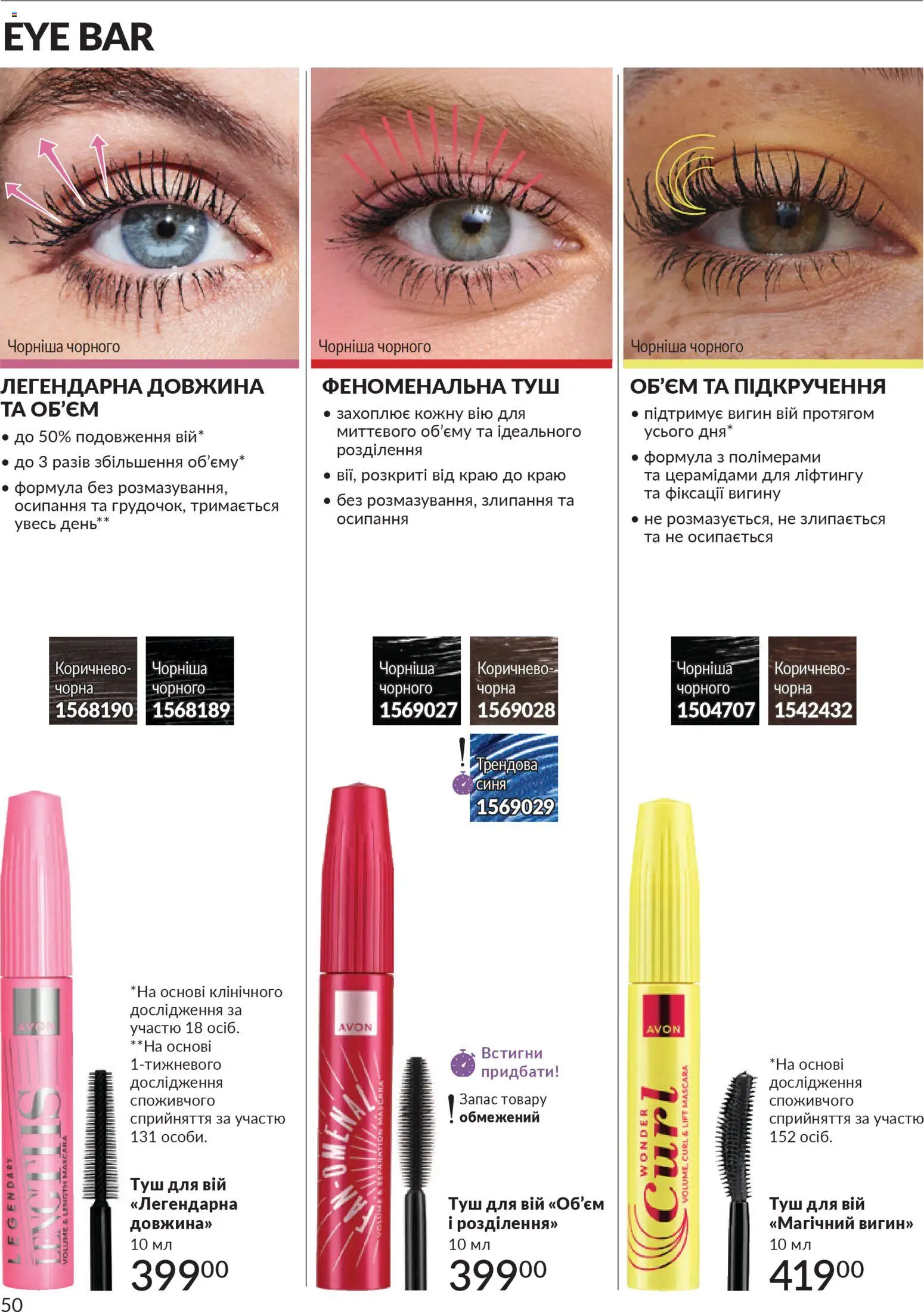 AVON Kаталог - дійснийкції з 31.03.2026 | Сторінка: 50