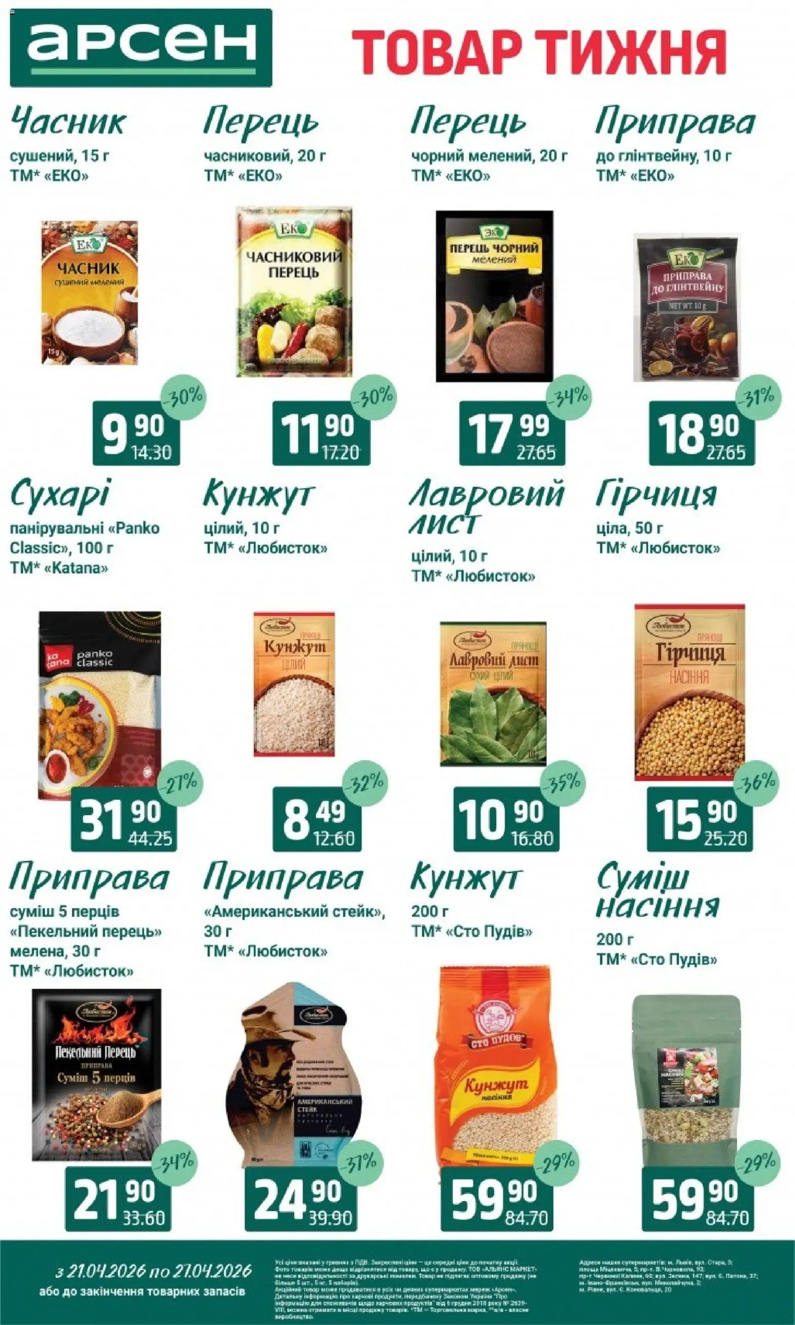 Арсен Kаталог - дійснийкції з 21.04.2026 | Сторінка: 10 | Товари: Перець, Часник, Приправа, Кунжут