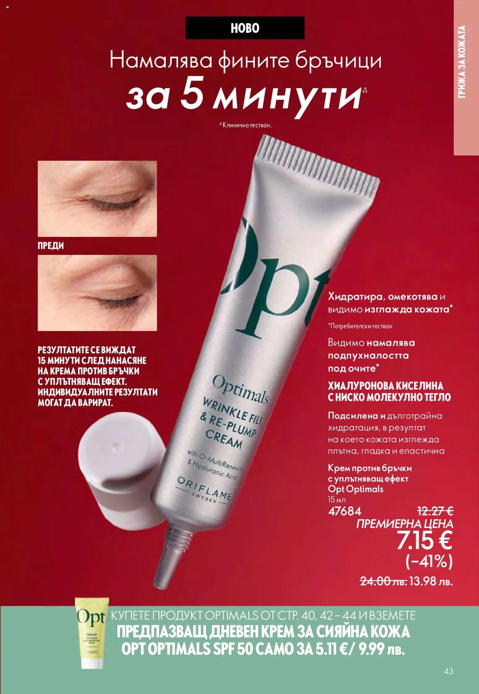 {H1} | Страница: 43 | Продукти: Крем, Дневен крем, Тегло