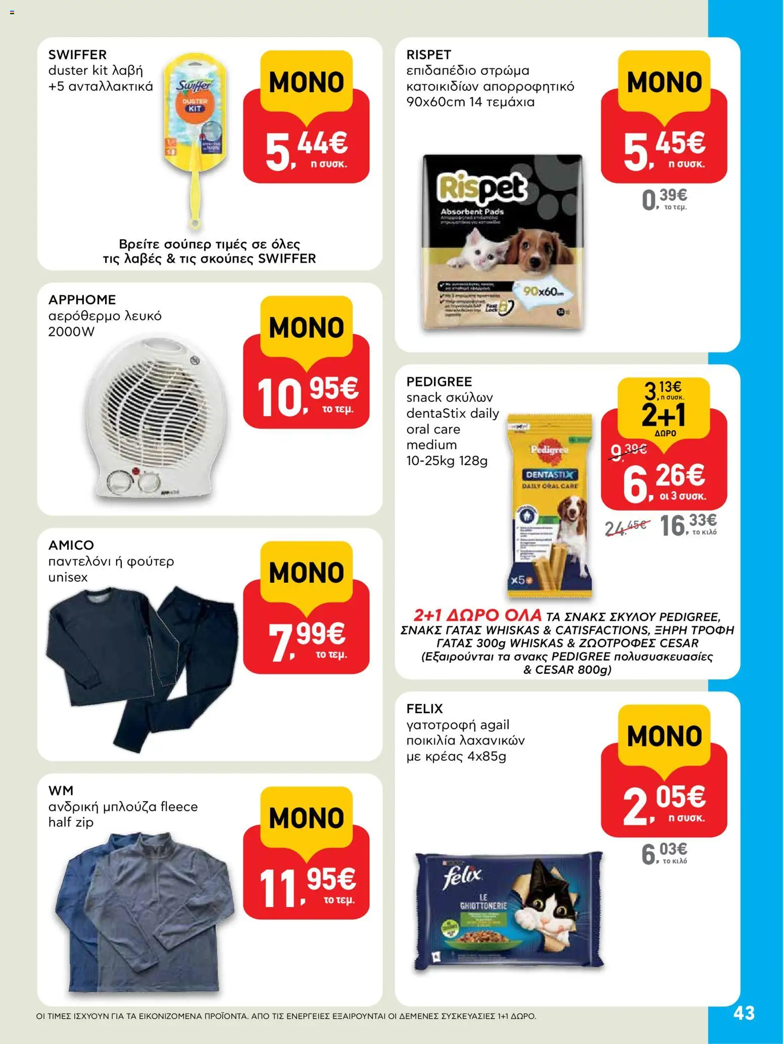  | Σελίδα: 43 | Προϊόντα: Μπλούζα, Φούτερ, Παντελόνι, Στρώμα