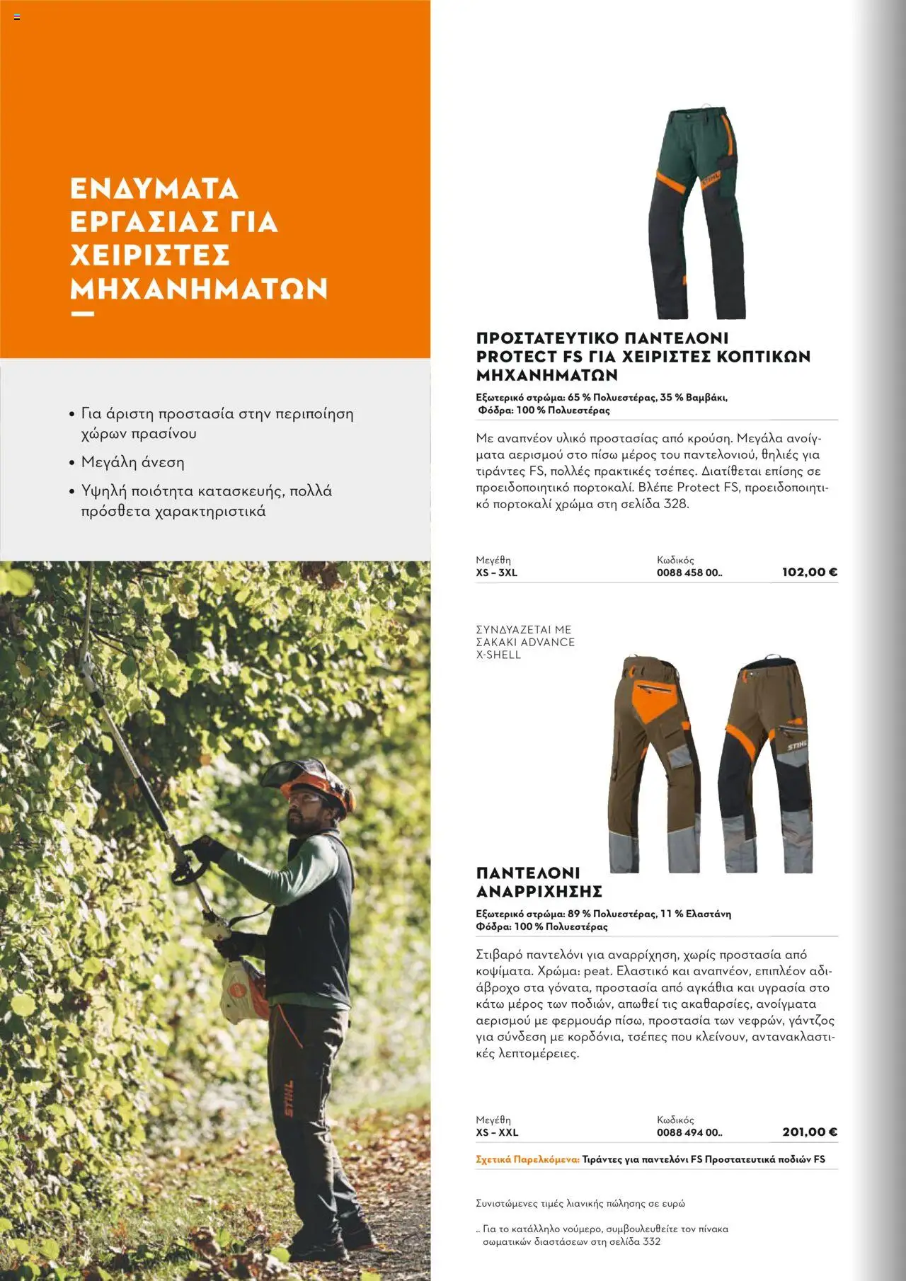 Stihl Κατάλογος 2025 – σε ισχύ από 13.01.2025 | Σελίδα: 324