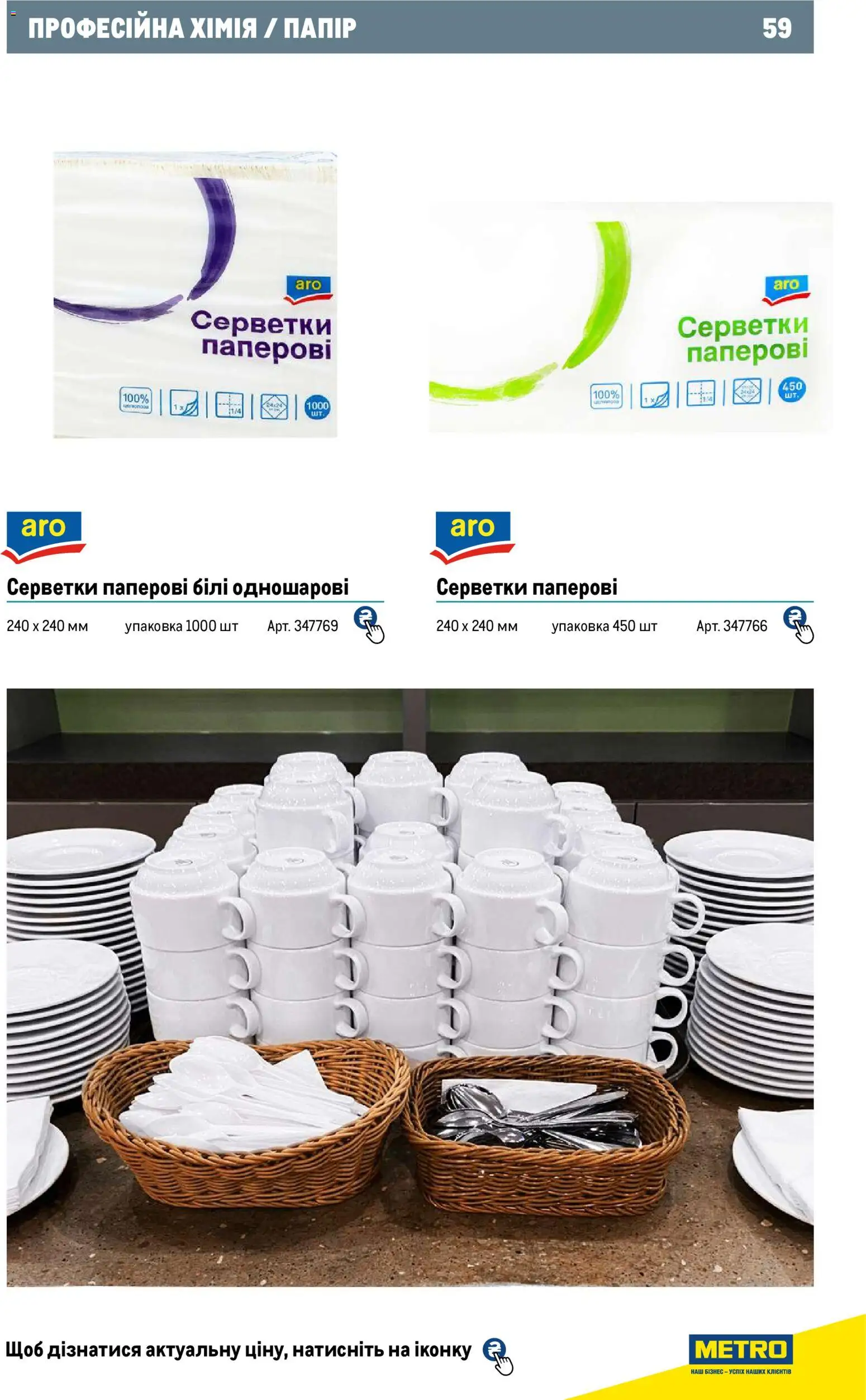 Metro Kаталог - дійснийкції з 01.01.2026 | Сторінка: 59