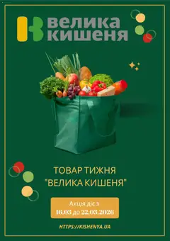 Велика кишеня акції дійснийкції з 23.03.2026