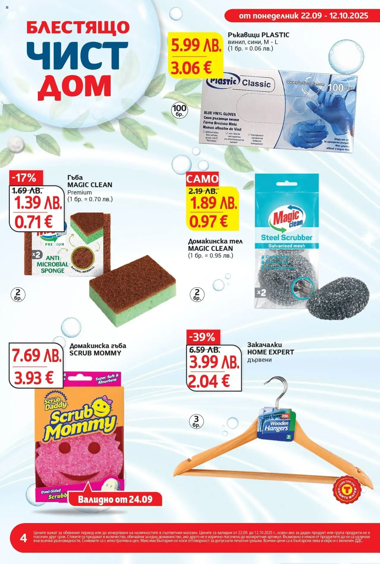 T маркет брошура от 22.09.2025 - T market broshura онлайн | Страница: 4 | Продукти: Гъба, Ръкавици