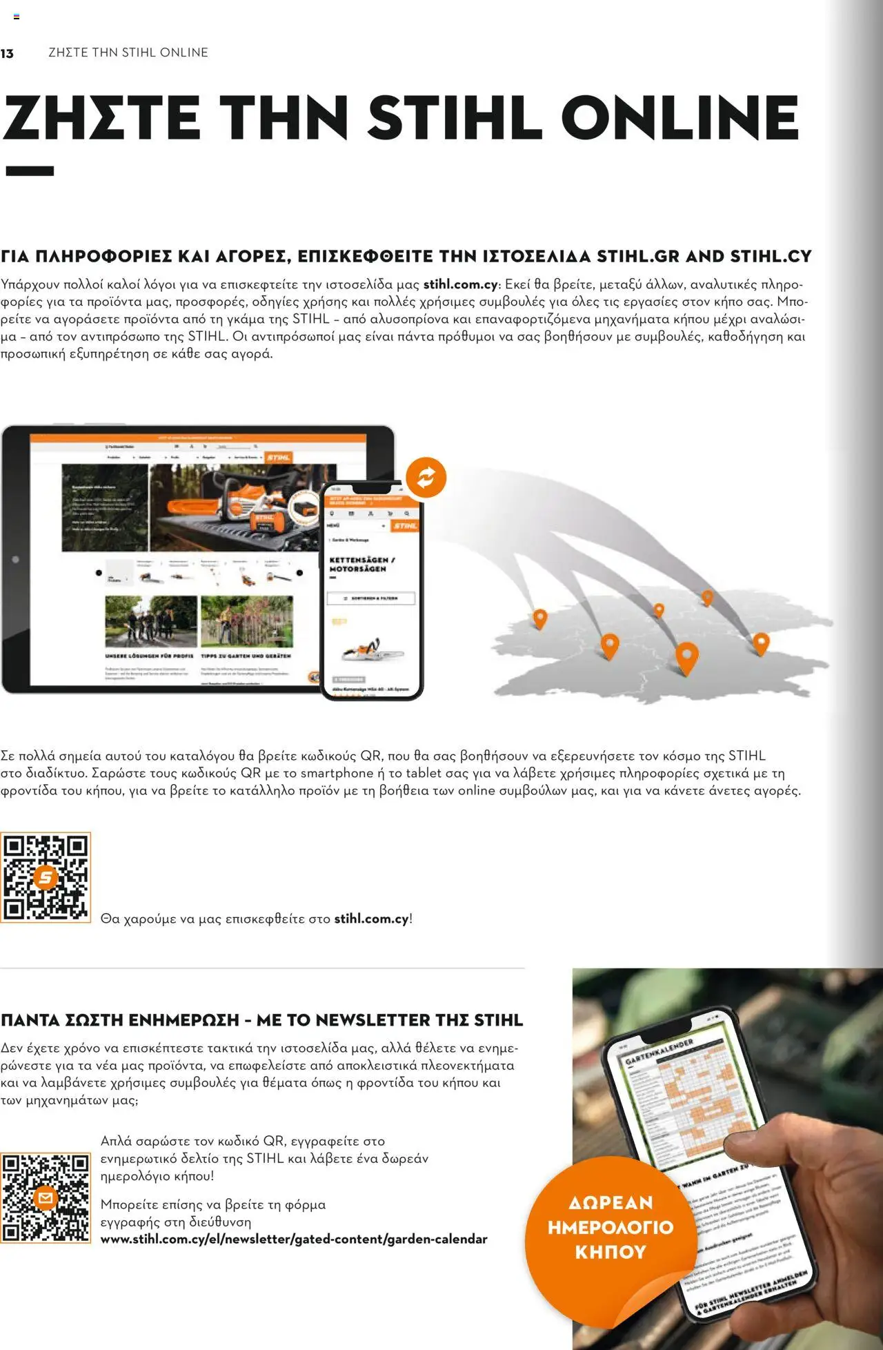 Stihl Κατάλογος 2025 – σε ισχύ από 13.01.2025 | Σελίδα: 12