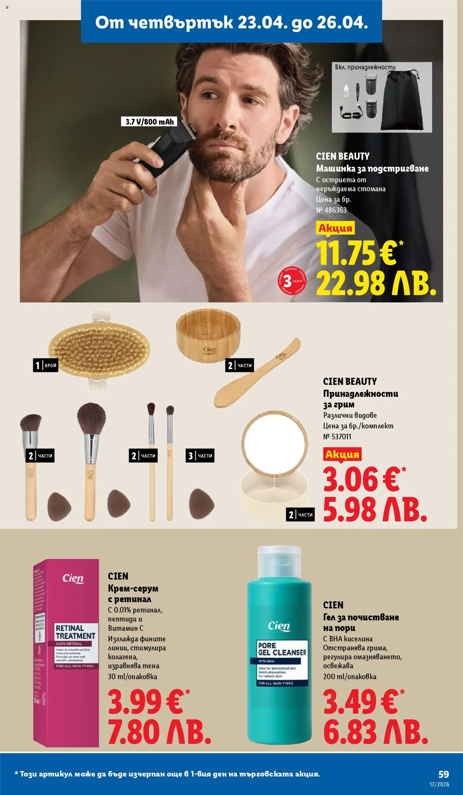 {H1} | Страница: 59 | Продукти: Грим