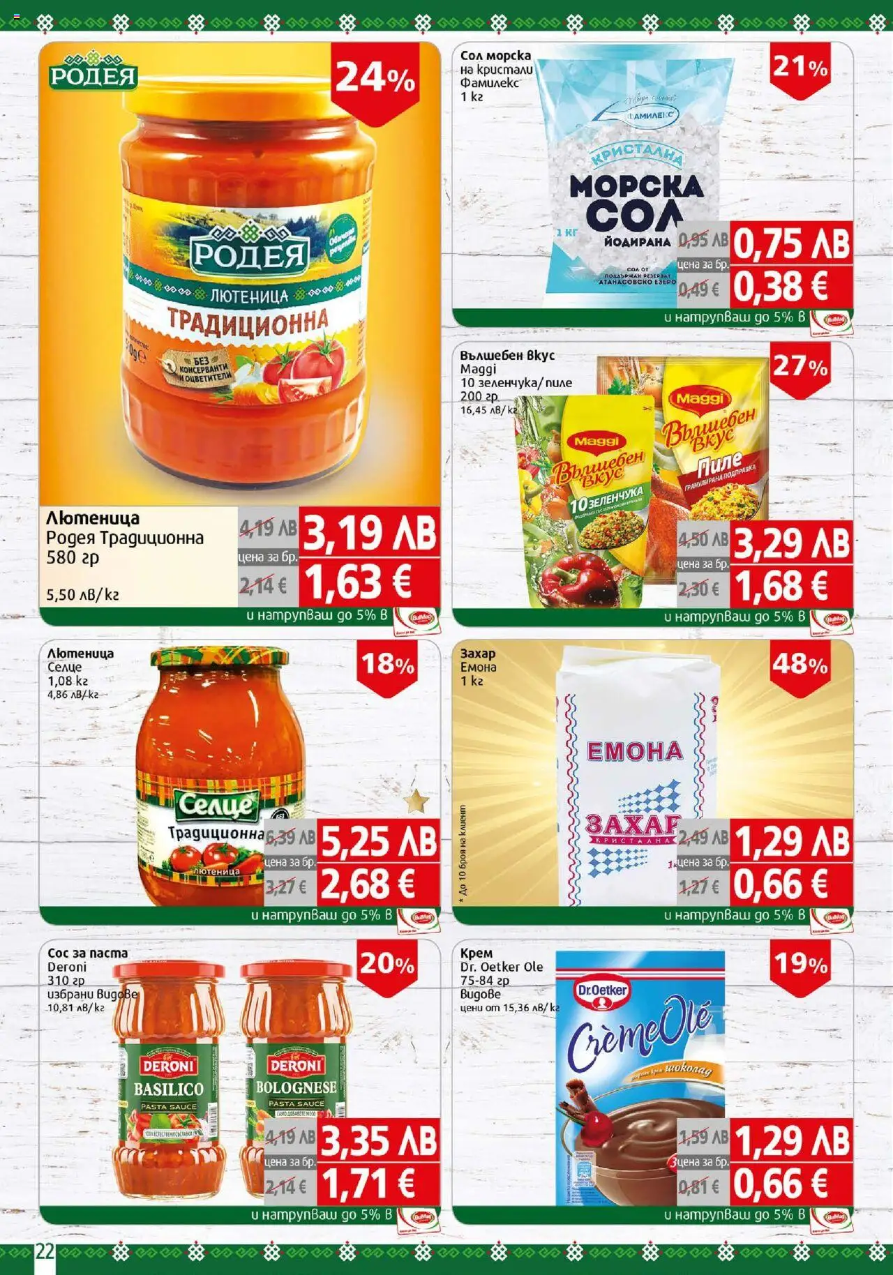 {H1} | Страница: 22 | Продукти: Крем, Захар, Подправка, Лютеница