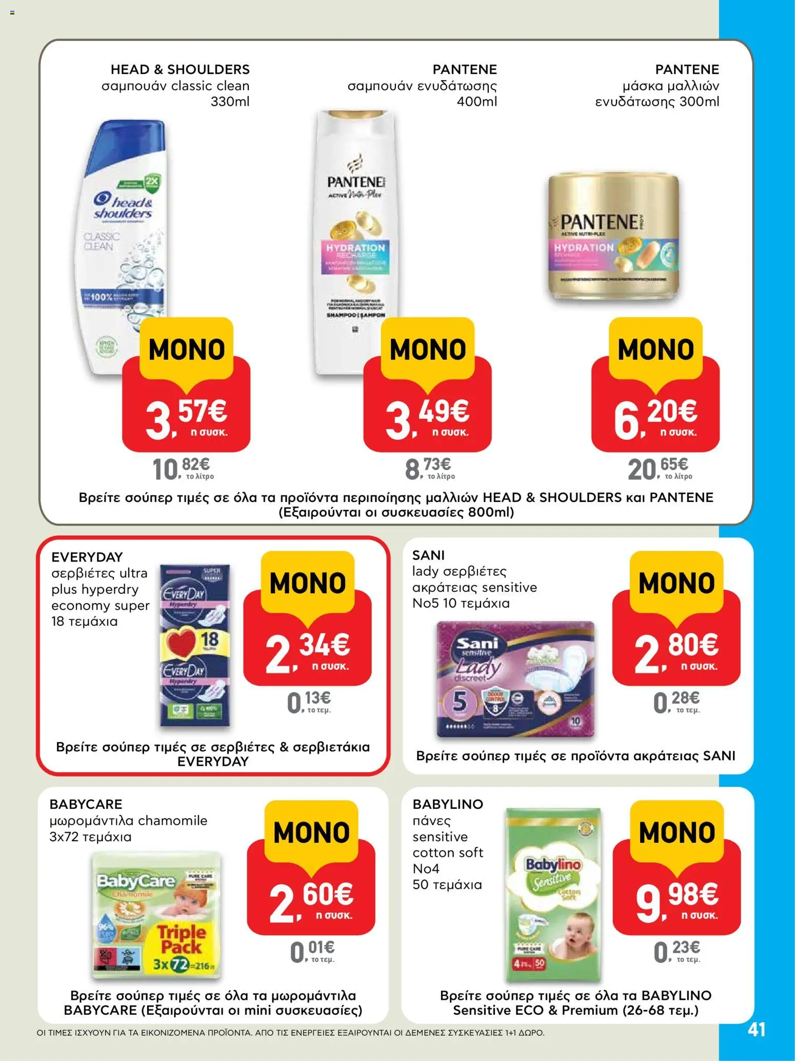  | Σελίδα: 41 | Προϊόντα: Σερβιέτες, Μάσκα μαλλιών, Μάσκα, Πάνες