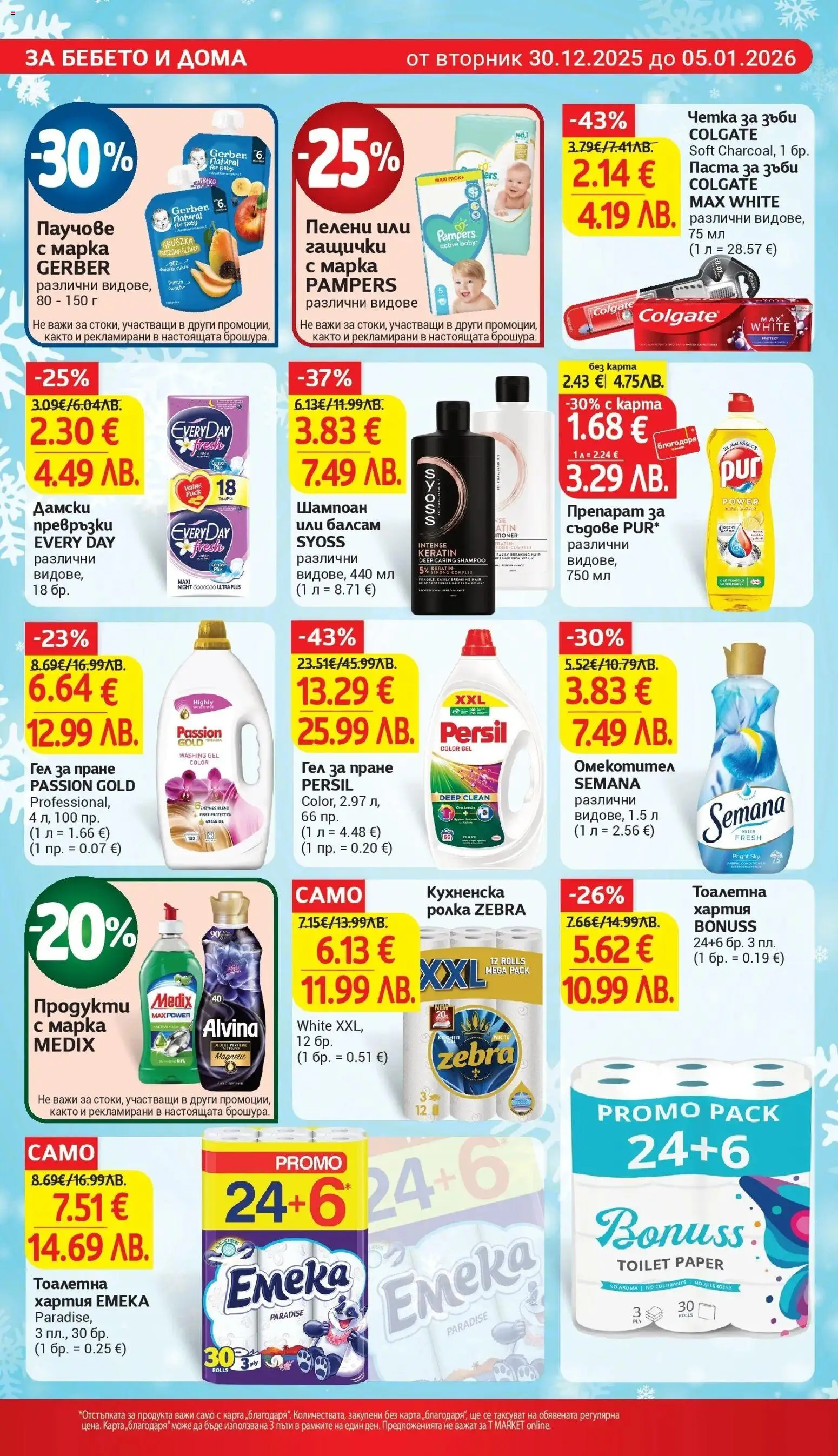 {H1} | Страница: 22 | Продукти: Шампоан, Пелени, Хартия, Тоалетна