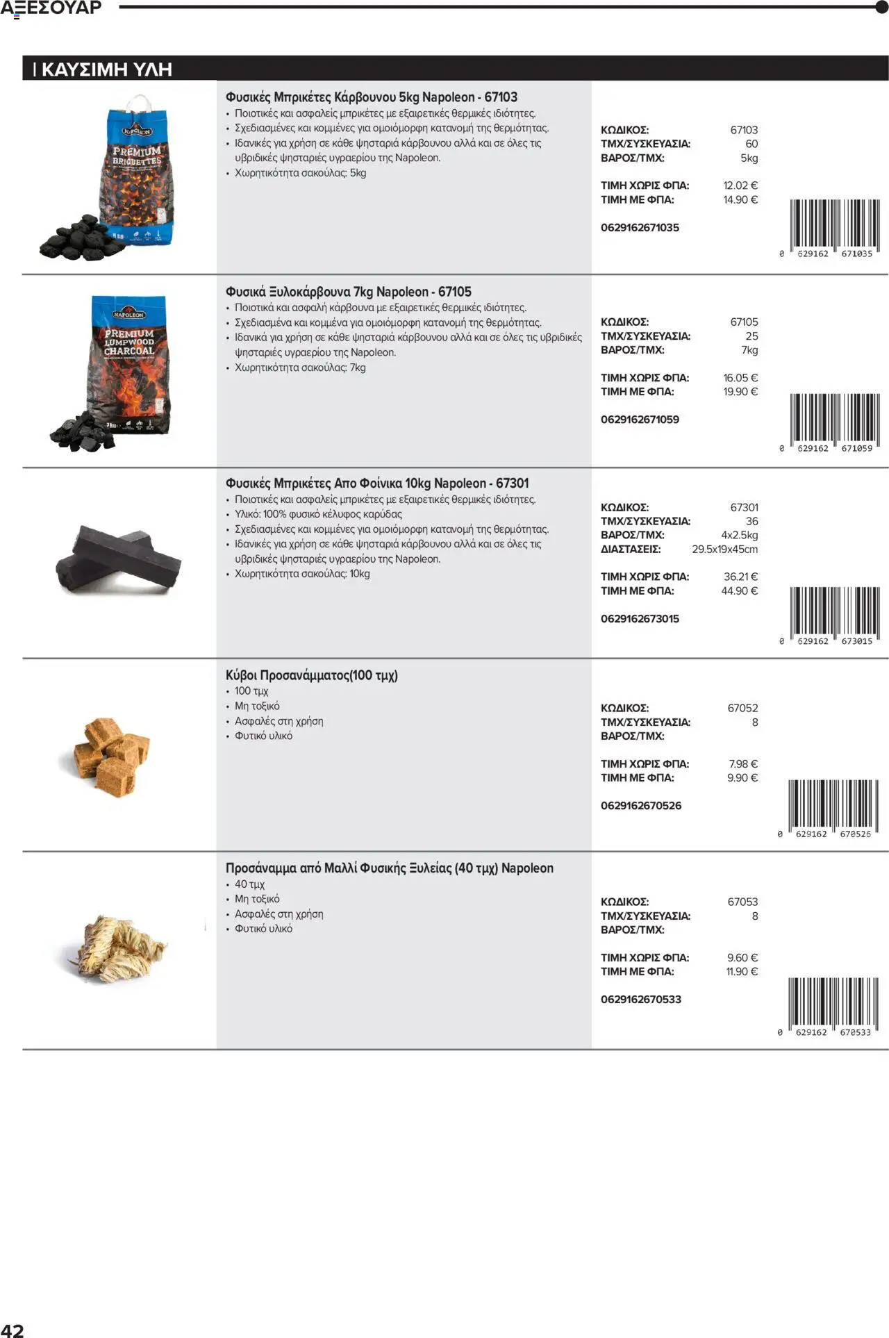 Mangas Home Improvement - Napoleon BBQs – σε ισχύ από 01.10.2025 | Σελίδα: 42