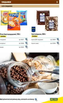 Metro акції дійснийкції з 04.08.2025 | Сторінка: 3 | Товари: Пластівці, Какао