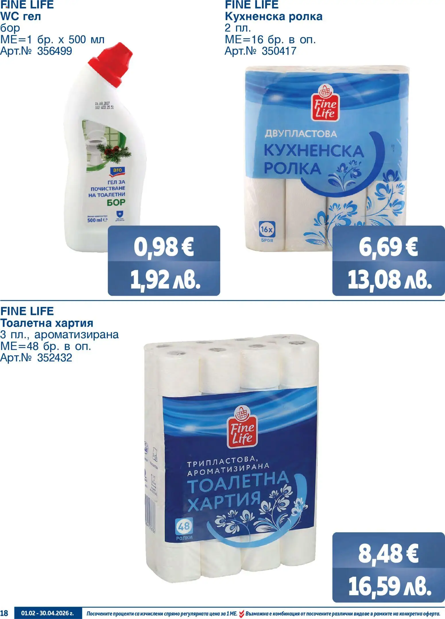 {H1} | Страница: 18 | Продукти: Тоалетна хартия, Кухненска ролка, Хартия, Тоалетна