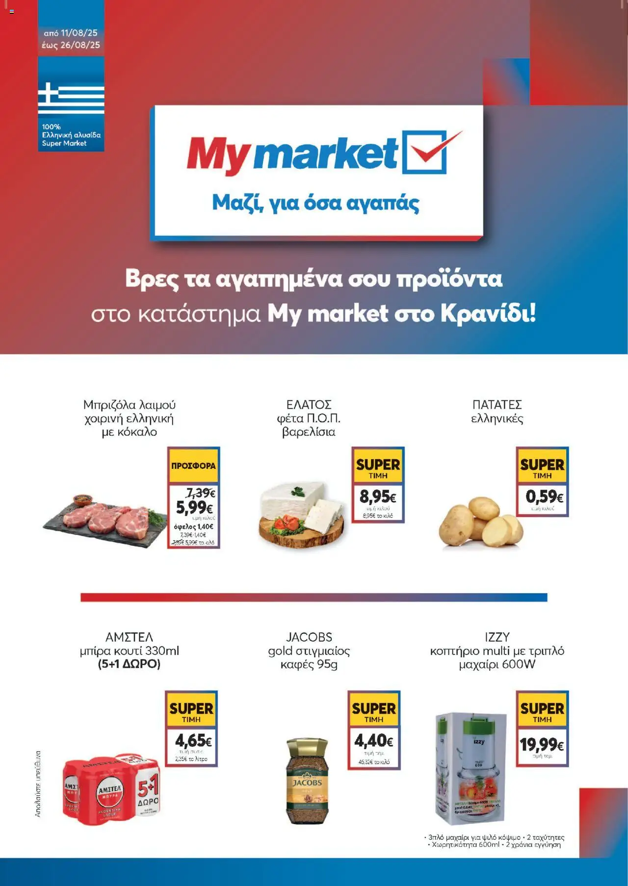  | Σελίδα: 1 | Προϊόντα: Στιγμιαίος καφές, Μπριζόλα, Κουτί, Μαχαίρι