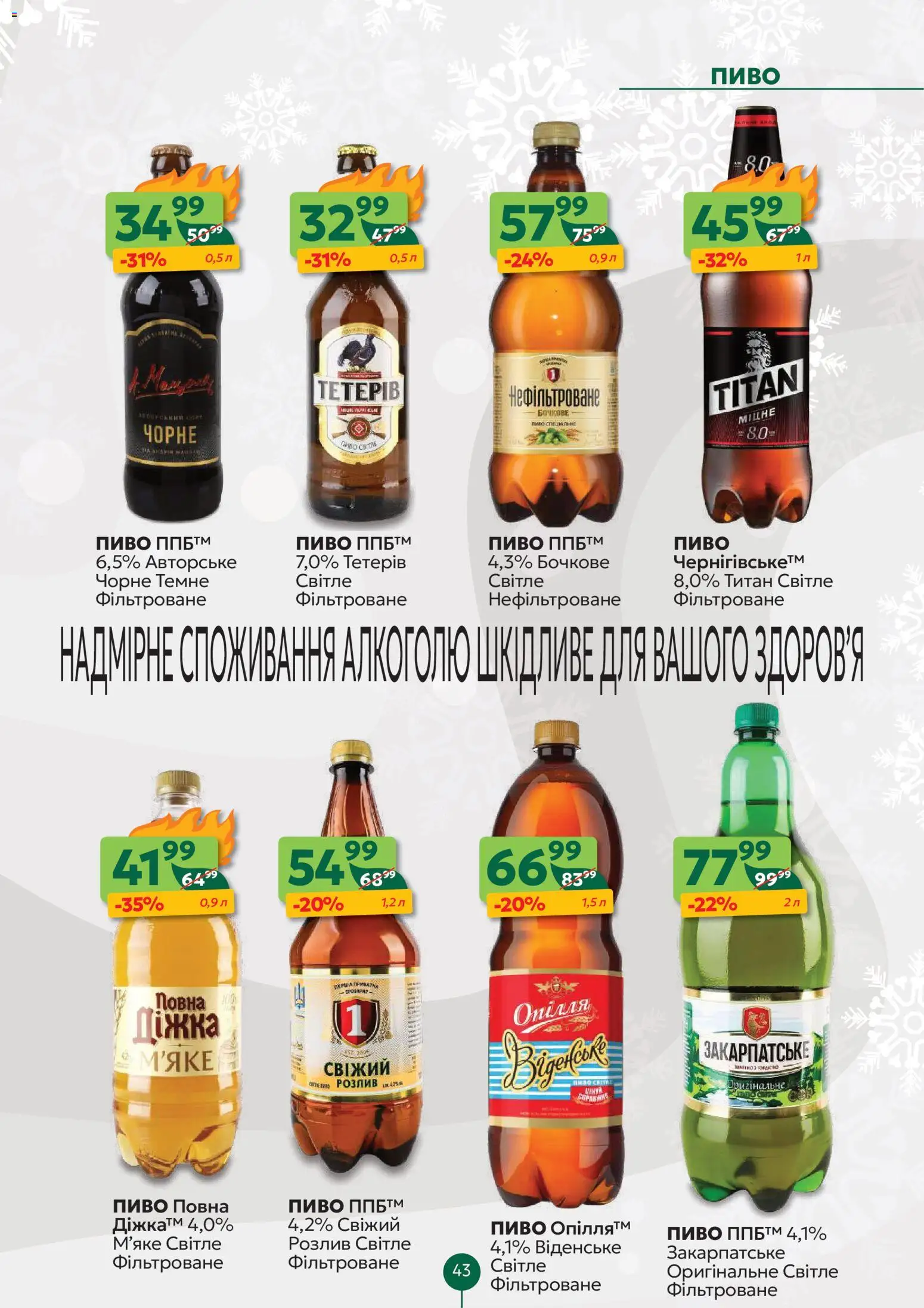 Близенько Kаталог - дійснийкції з 19.01.2026 | Сторінка: 43 | Товари: Пиво