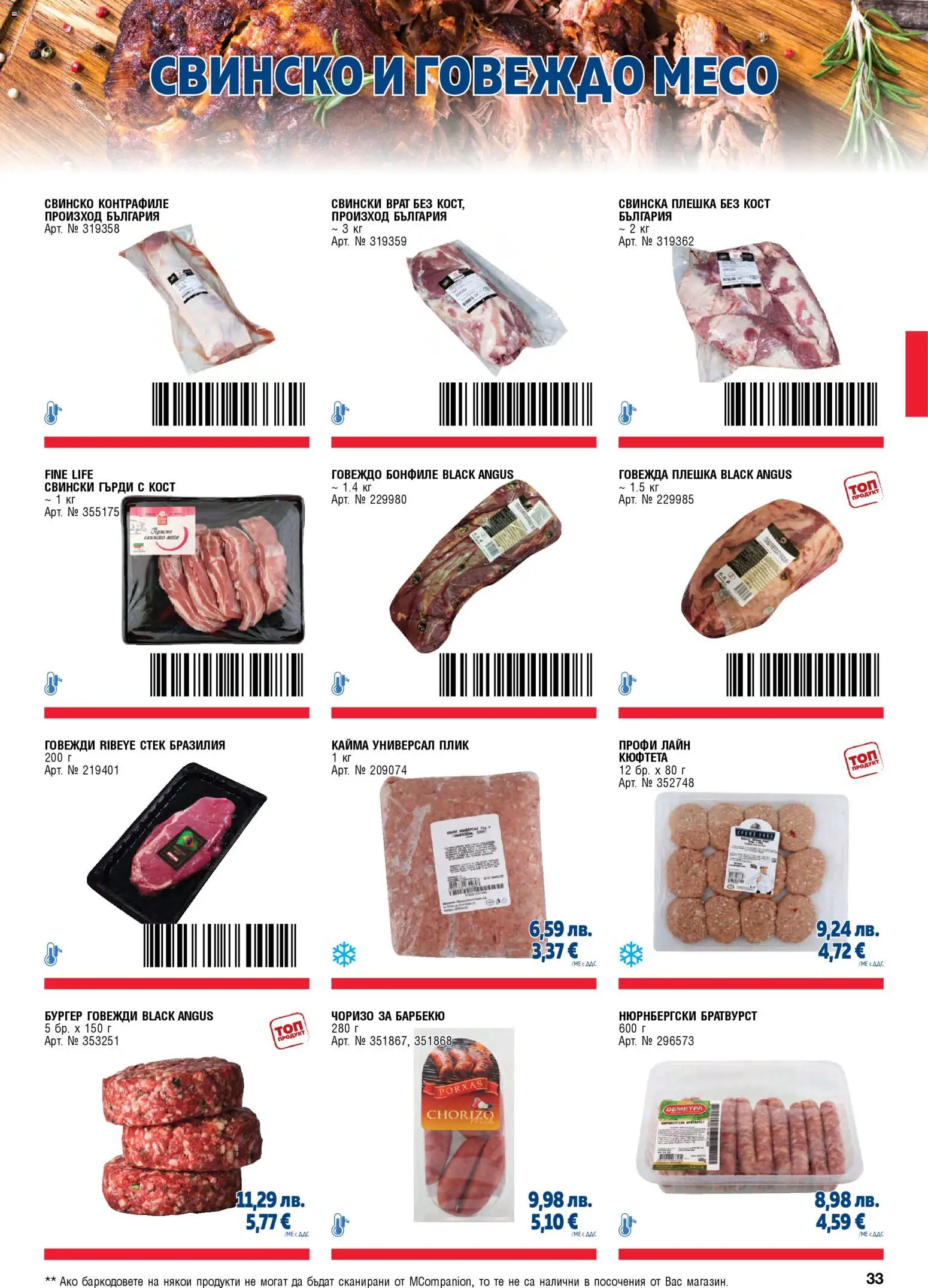 {H1} | Страница: 33 | Продукти: Свинско, Говеждо, Black angus, Кайма